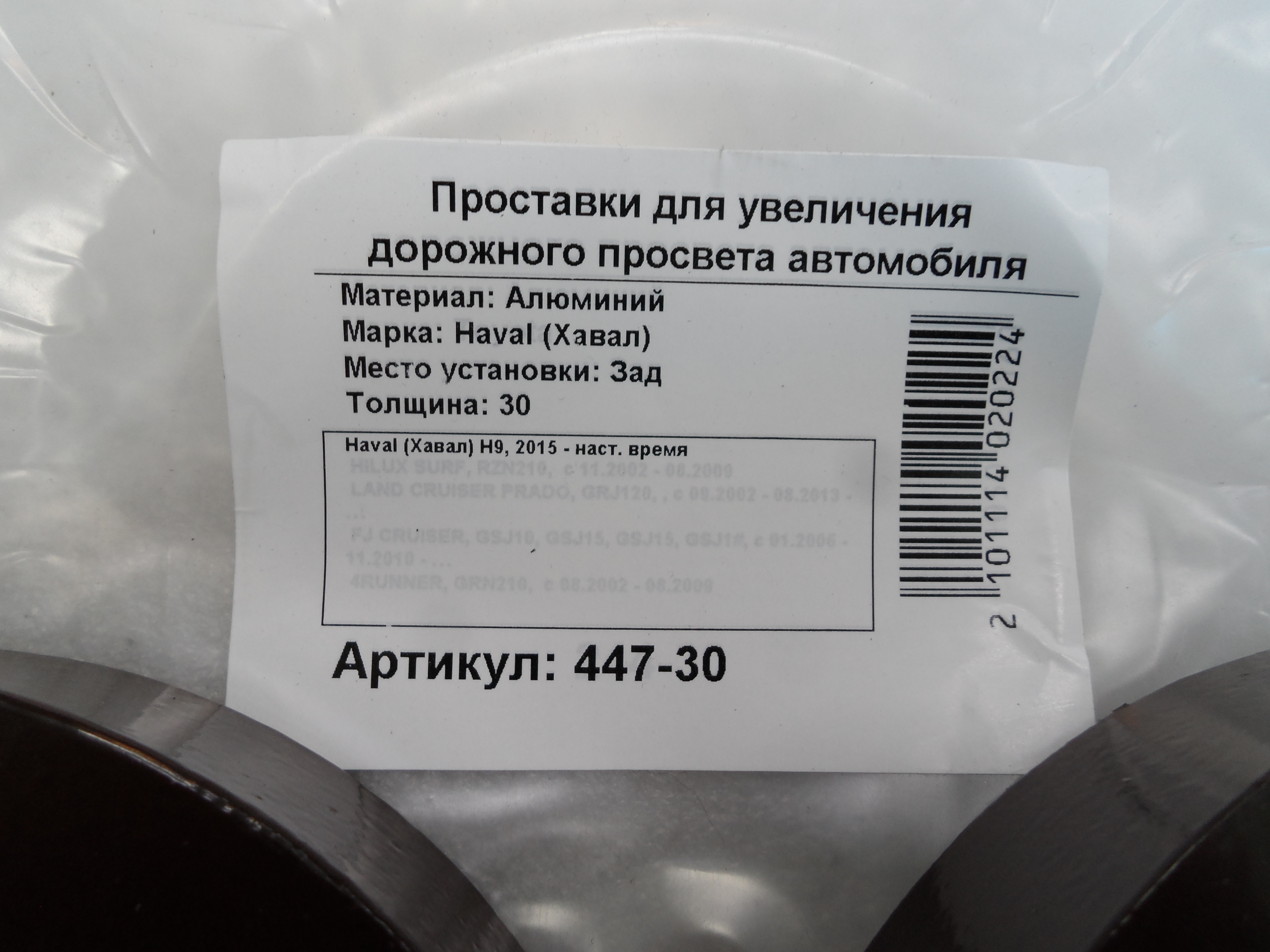 Автопроставки задние Haval Р447-30 - фото 2