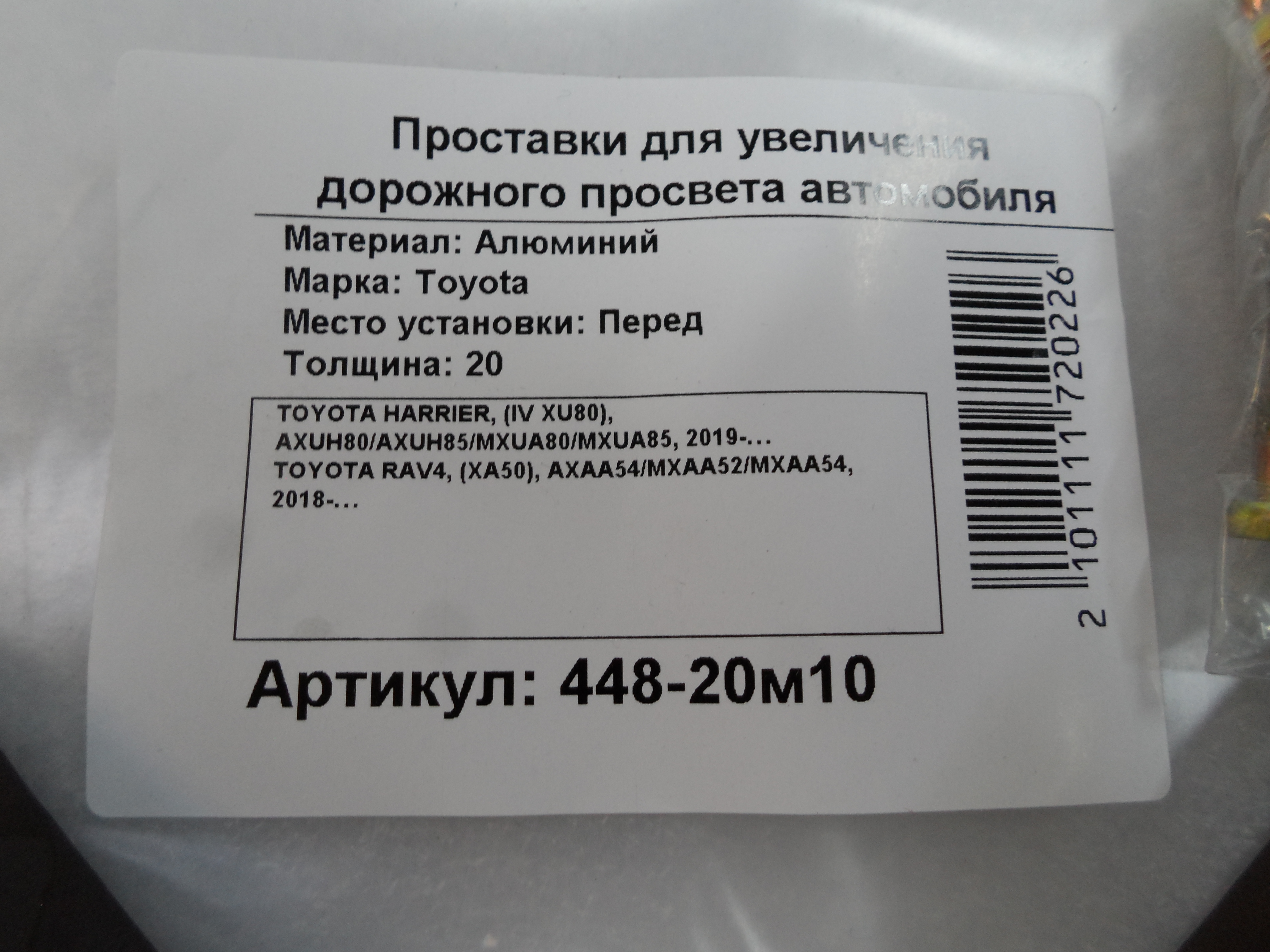 Автопроставки передние Toyota Р448-20m10 - фото 2