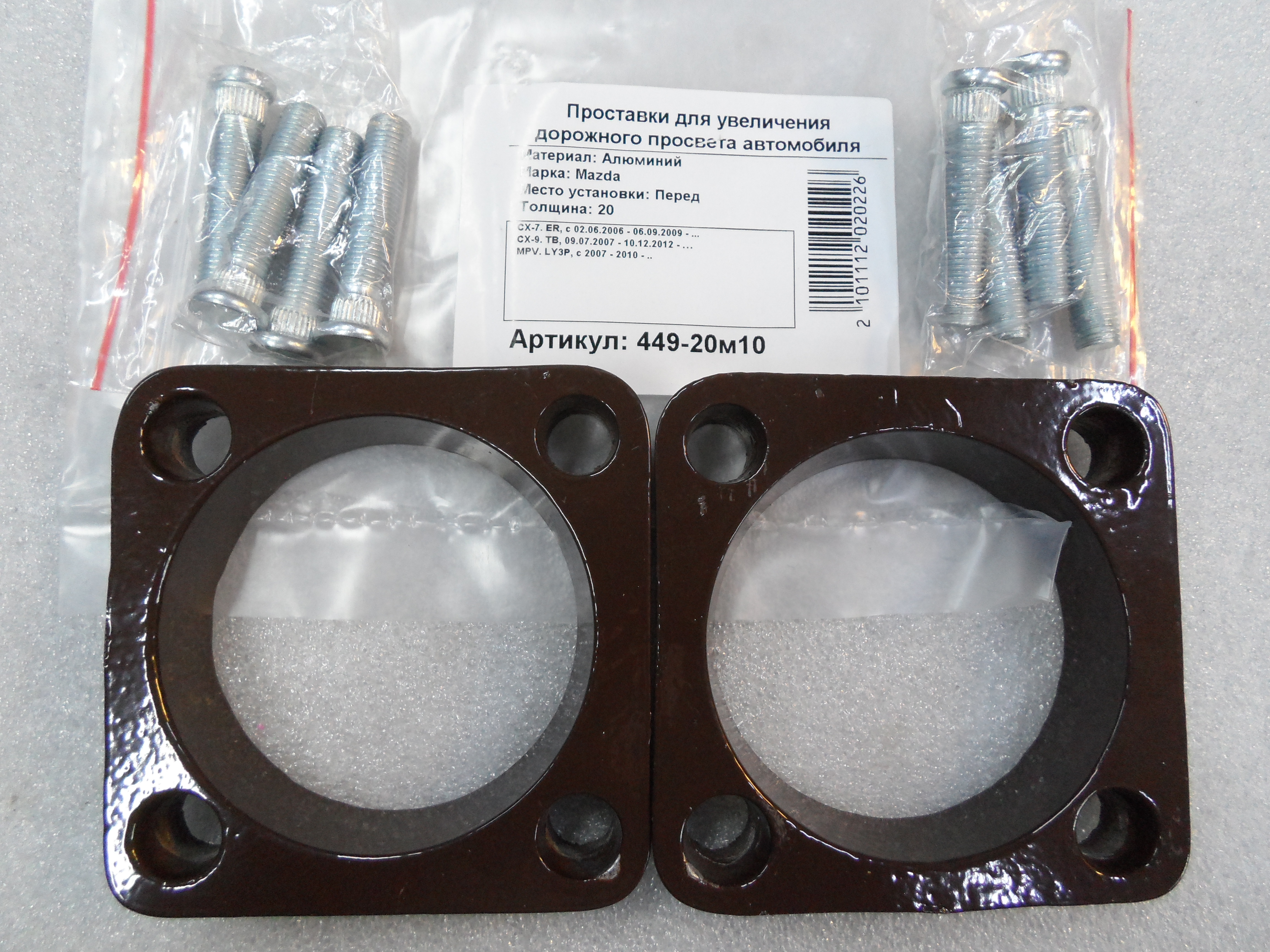 Автопроставки передние Mazda Р449-20m10 - Автопроставки передние Mazda None None