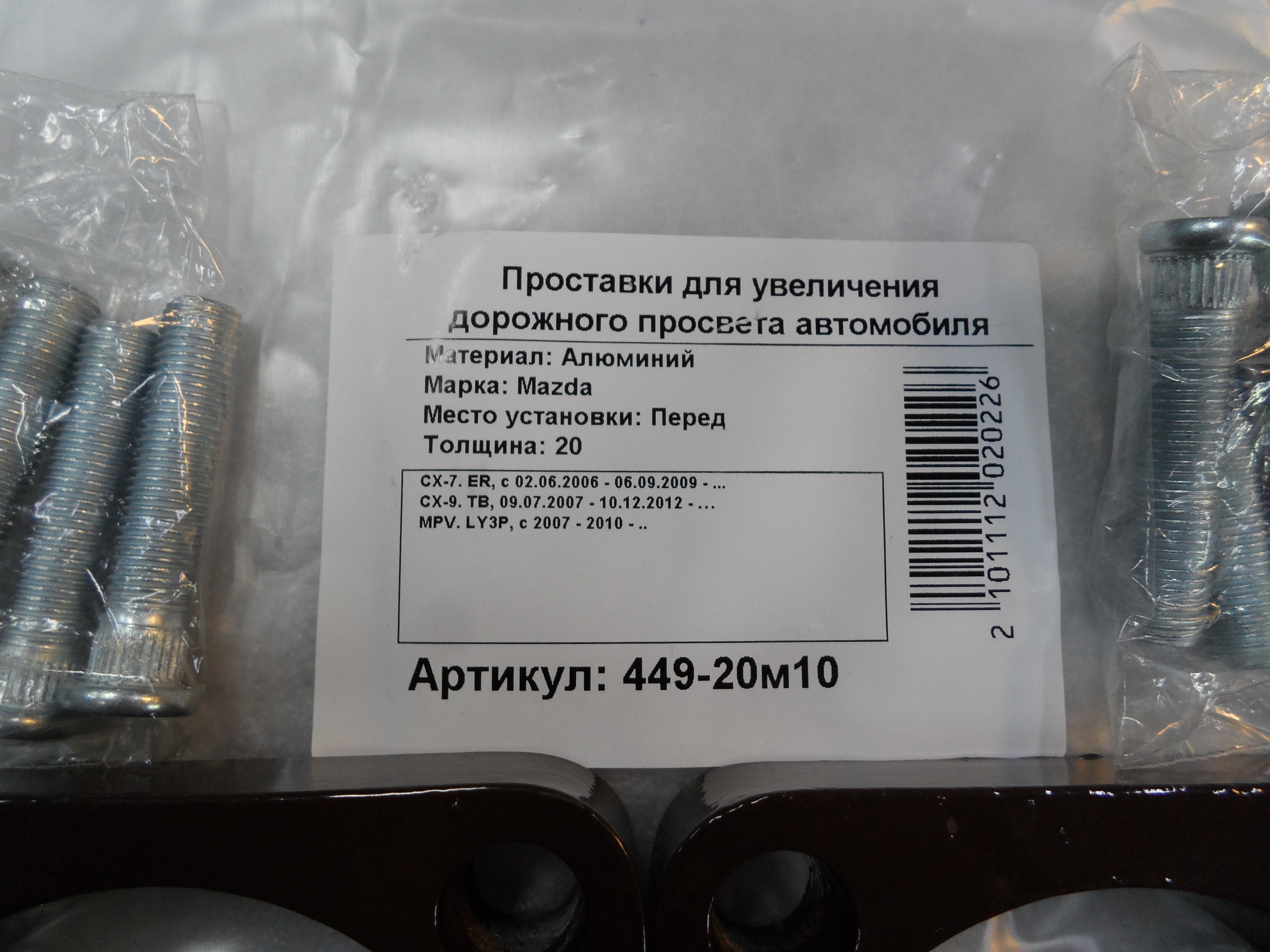 Автопроставки передние Mazda Р449-20m10 - фото 2