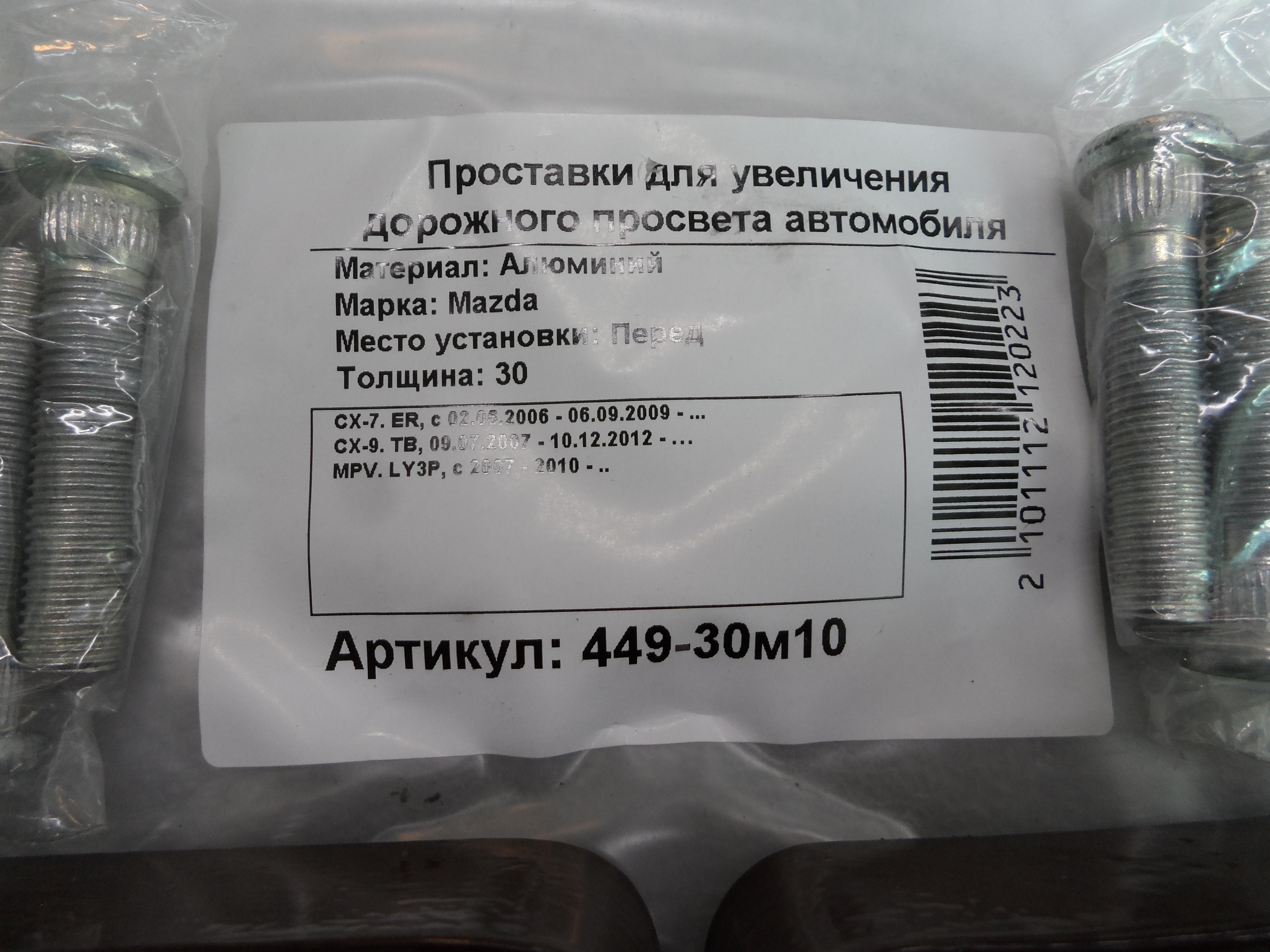 Автопроставки передние Mazda Р449-30m10 - фото 2