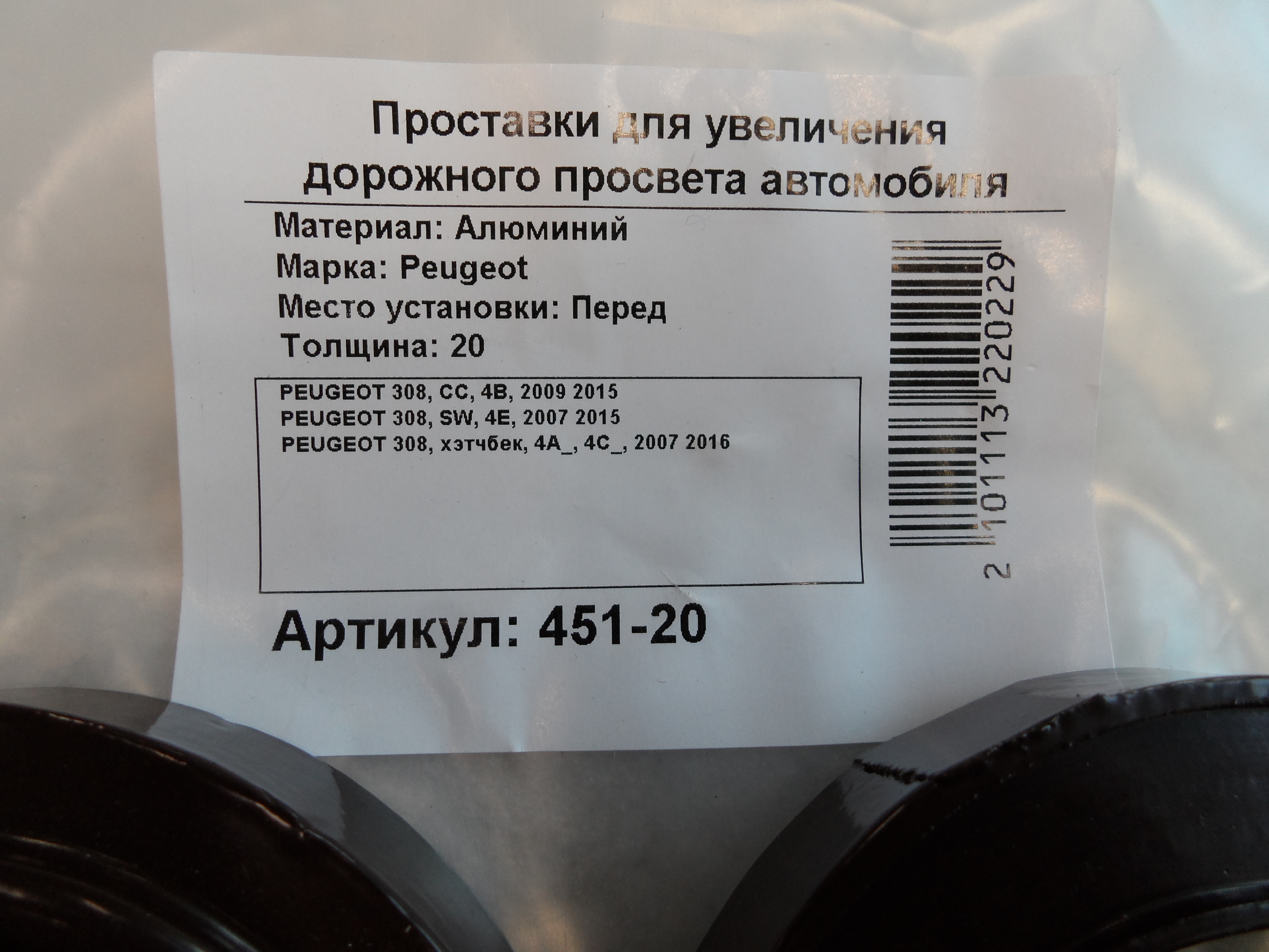 Автопроставки передние Peugeot Р451-20 - фото 2