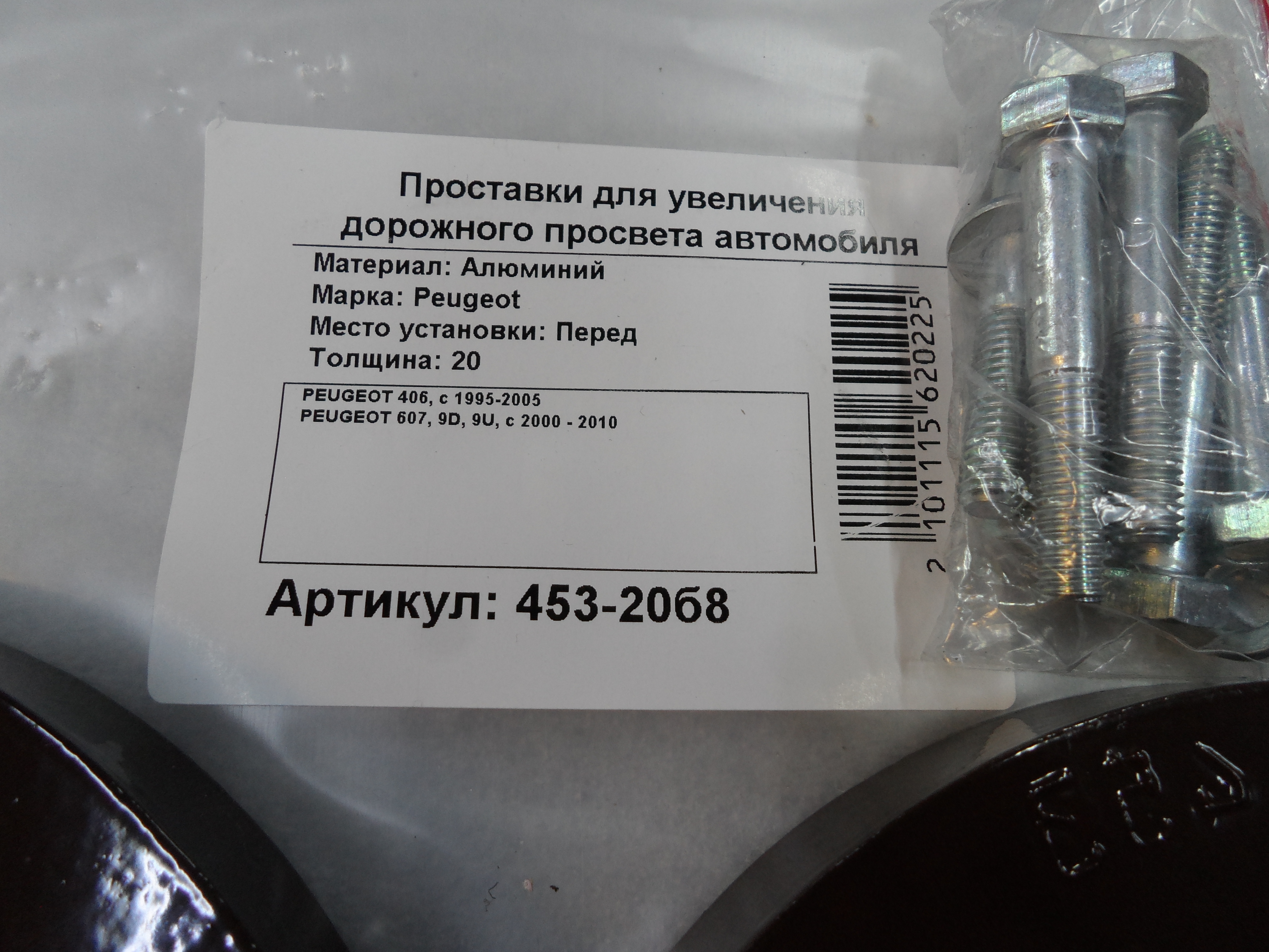 Автопроставки передние Peugeot Р453-20b8 - фото 2