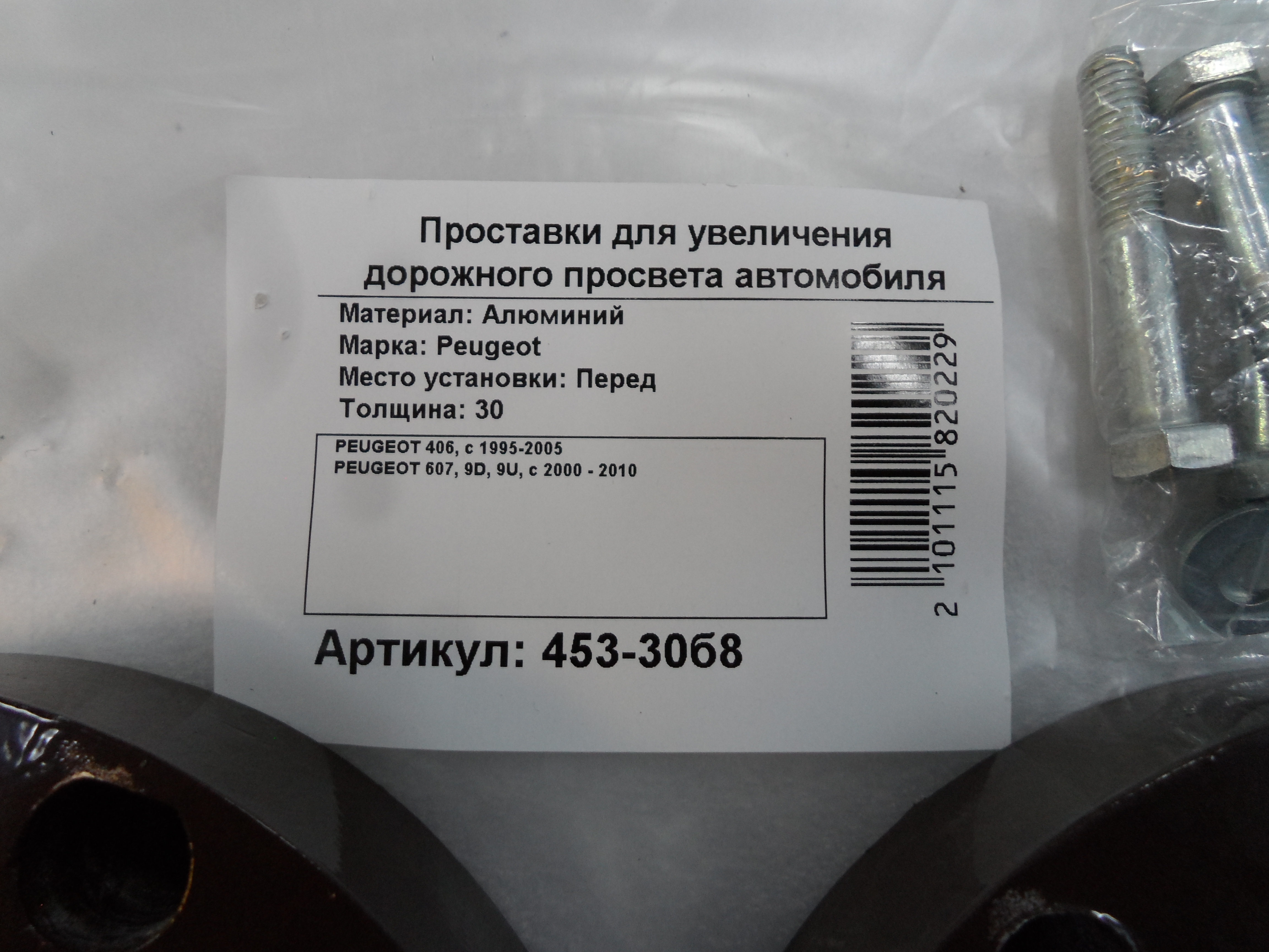 Автопроставки передние Peugeot Р453-30b8 - фото 2