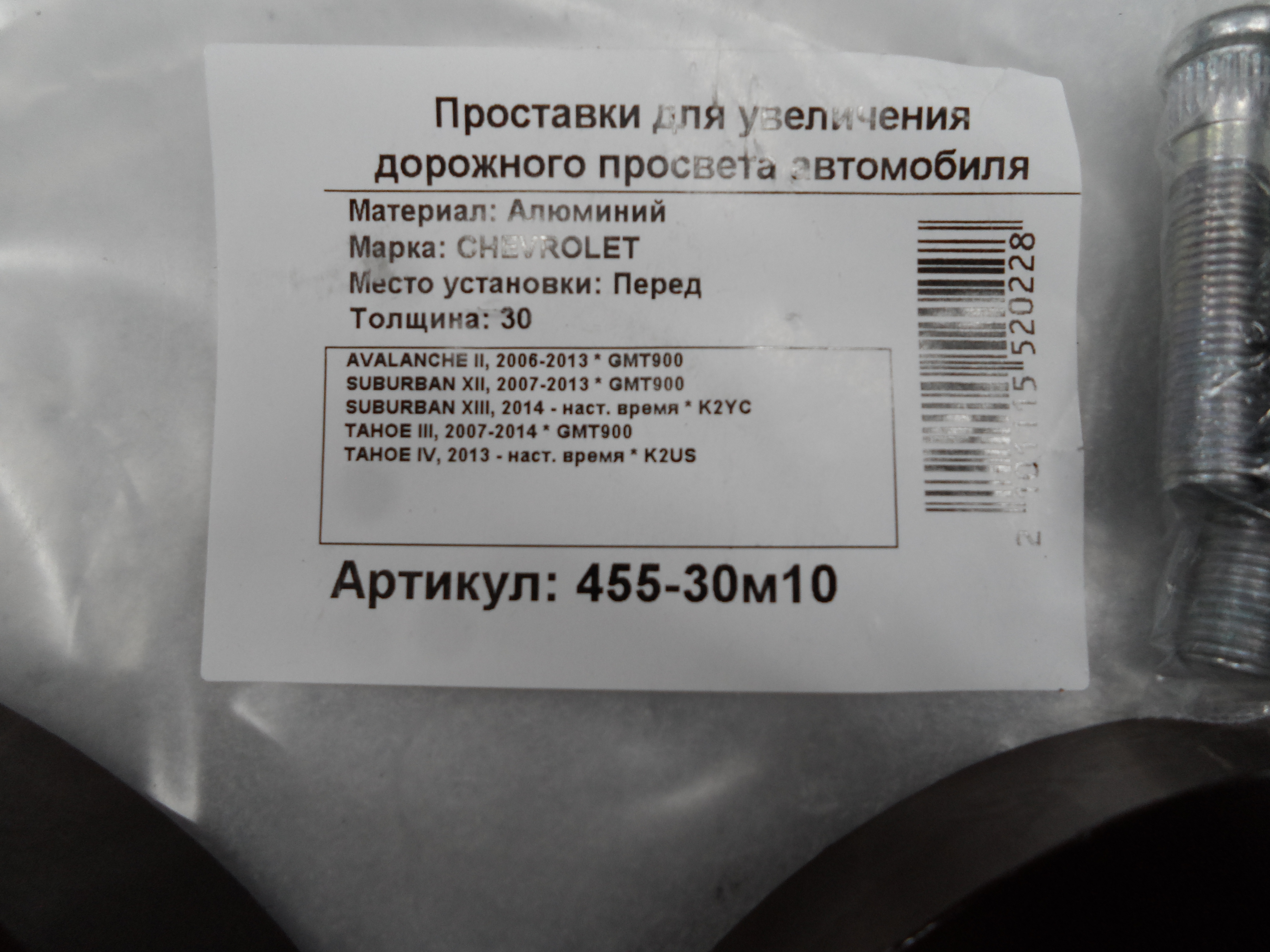 Автопроставки передние Chevrolet Р455-30m10 - фото 2