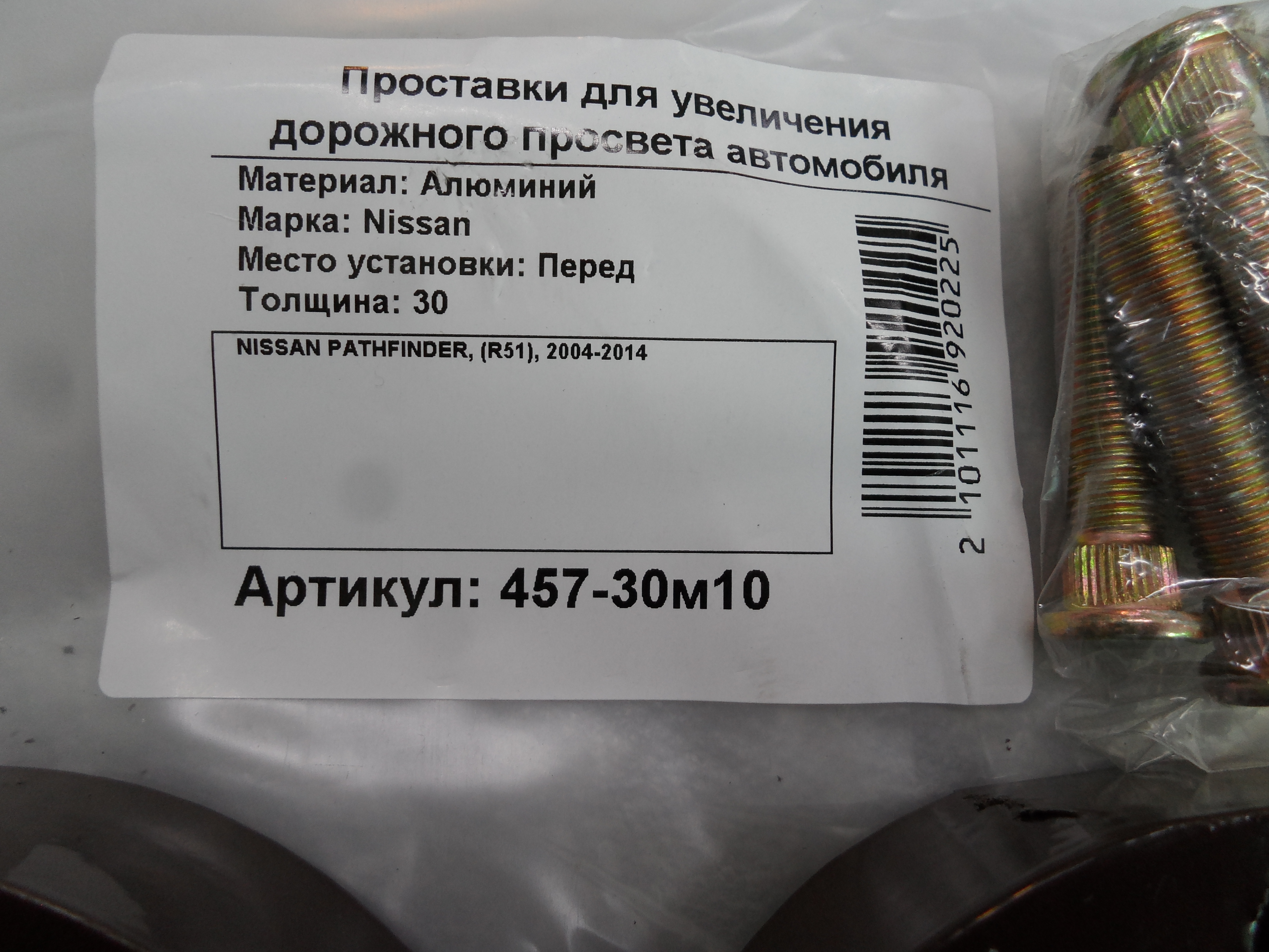 Автопроставки передние Nissan Р457-30m10 - фото 2
