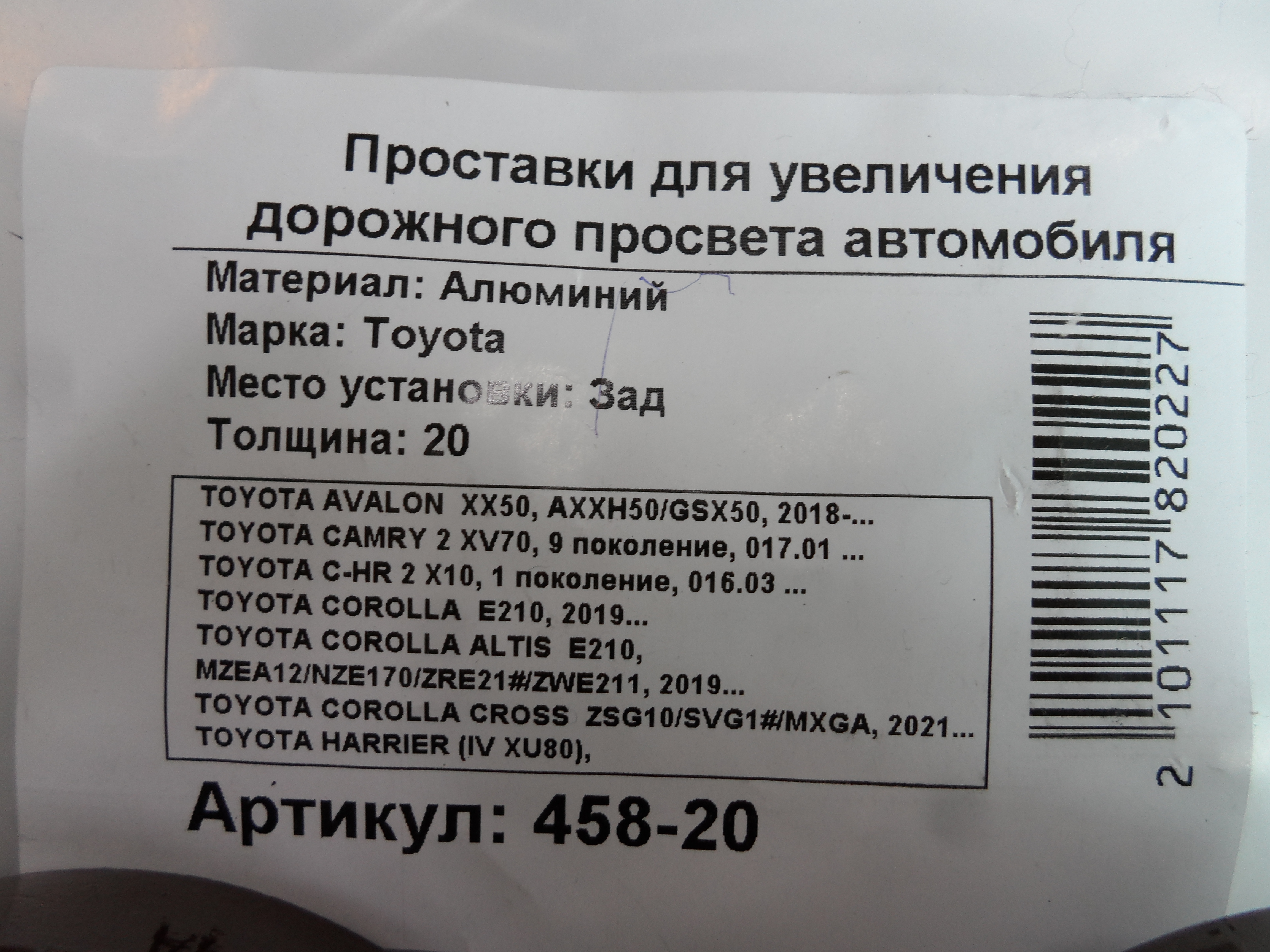 Автопроставки задние Toyota Р458-20 - фото 2