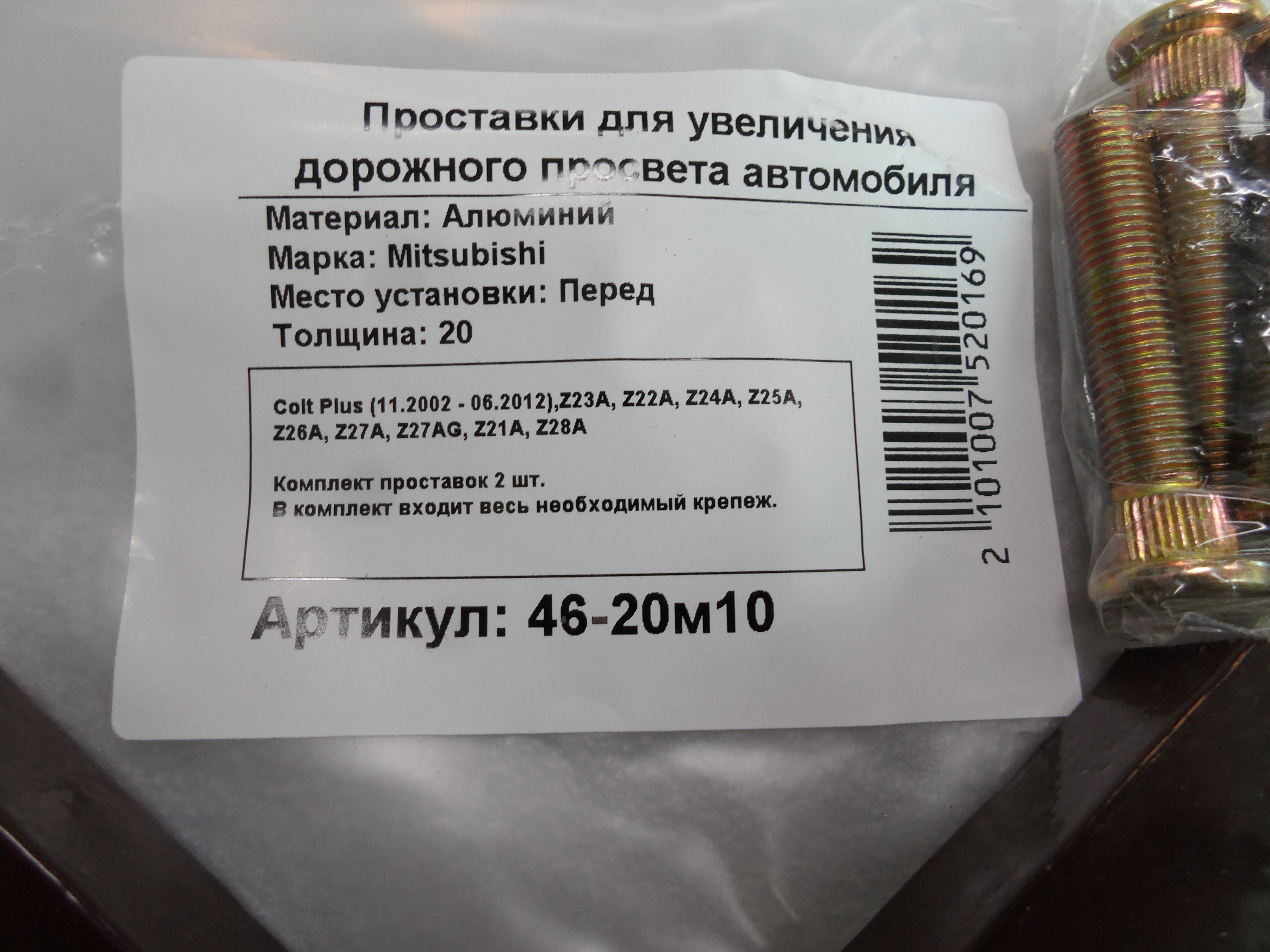 Автопроставки передние Mitsubishi Р46-20m10 - фото 2