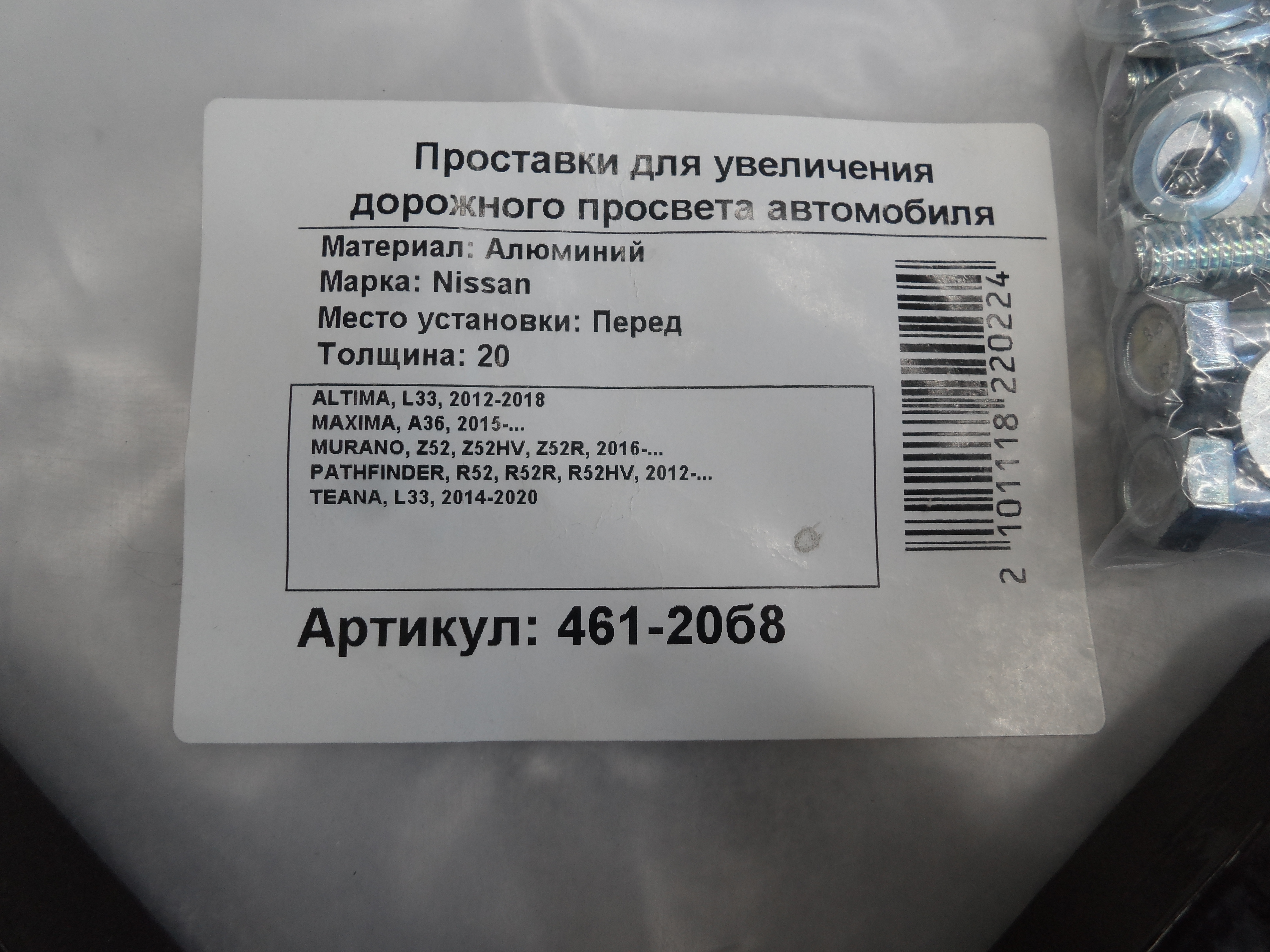 Автопроставки передние Nissan Р461-20b8 - фото 2