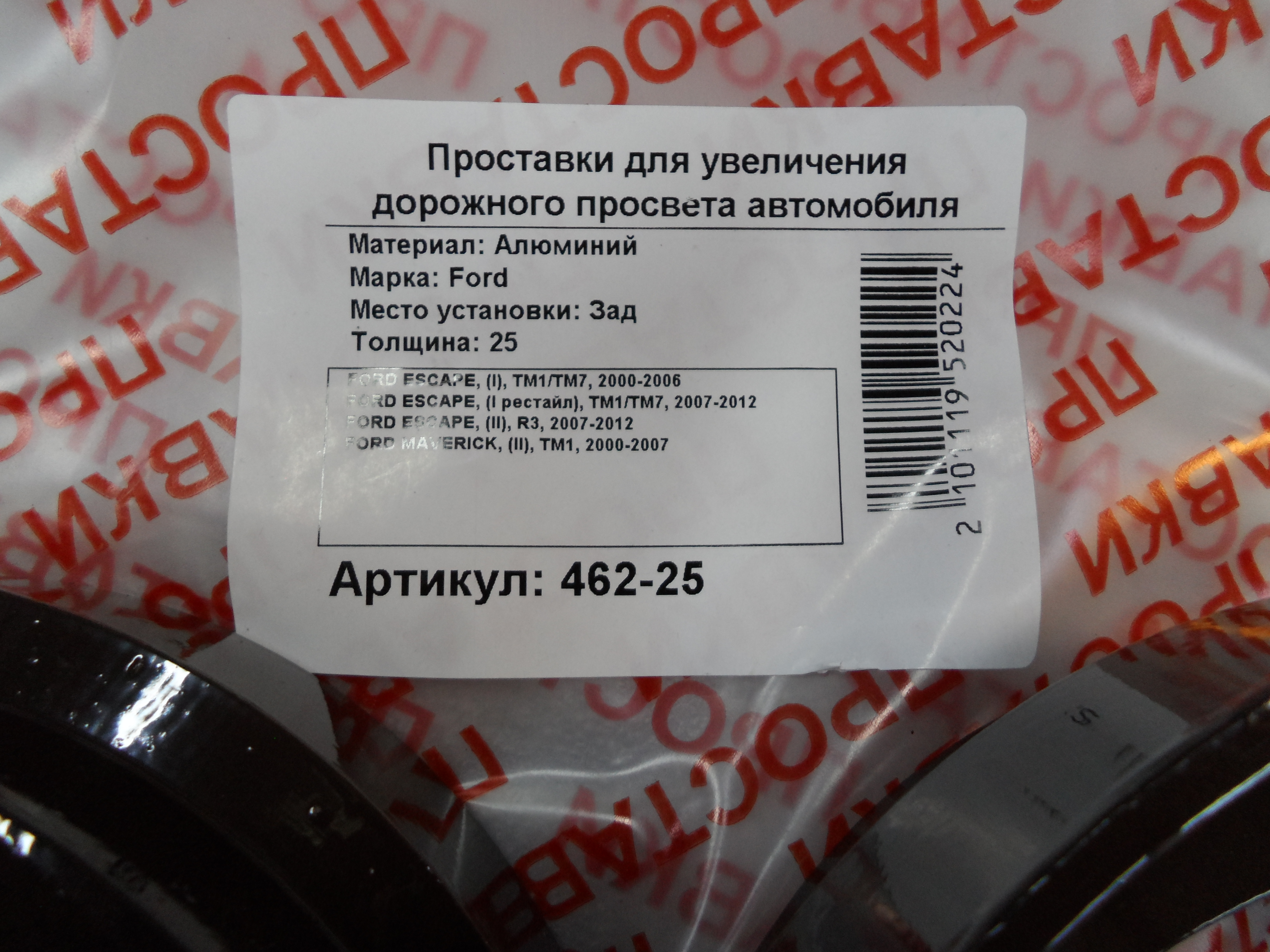 Автопроставки задние Ford Р462-25 - фото 2