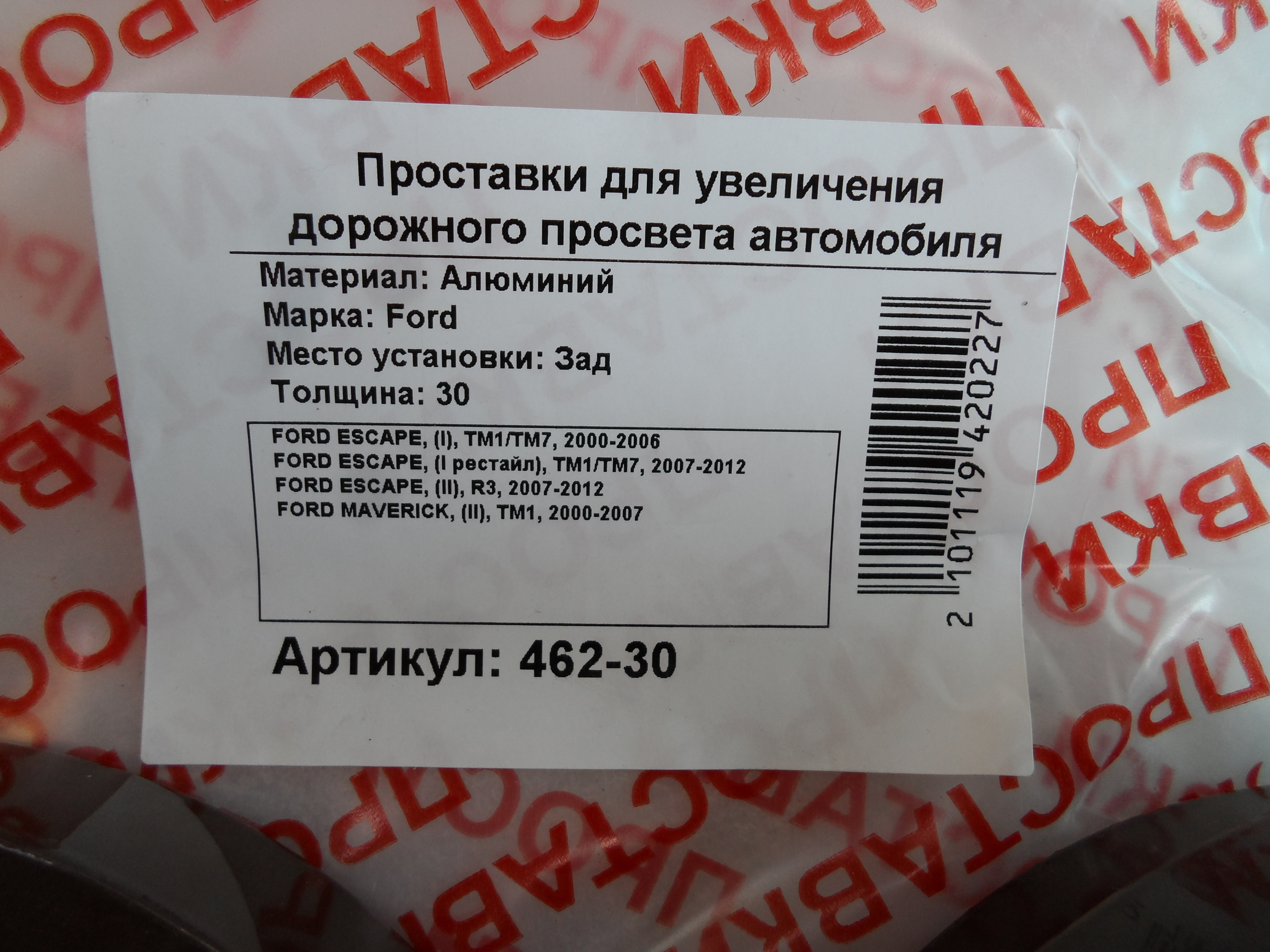 Автопроставки задние Ford Р462-30 - фото 2