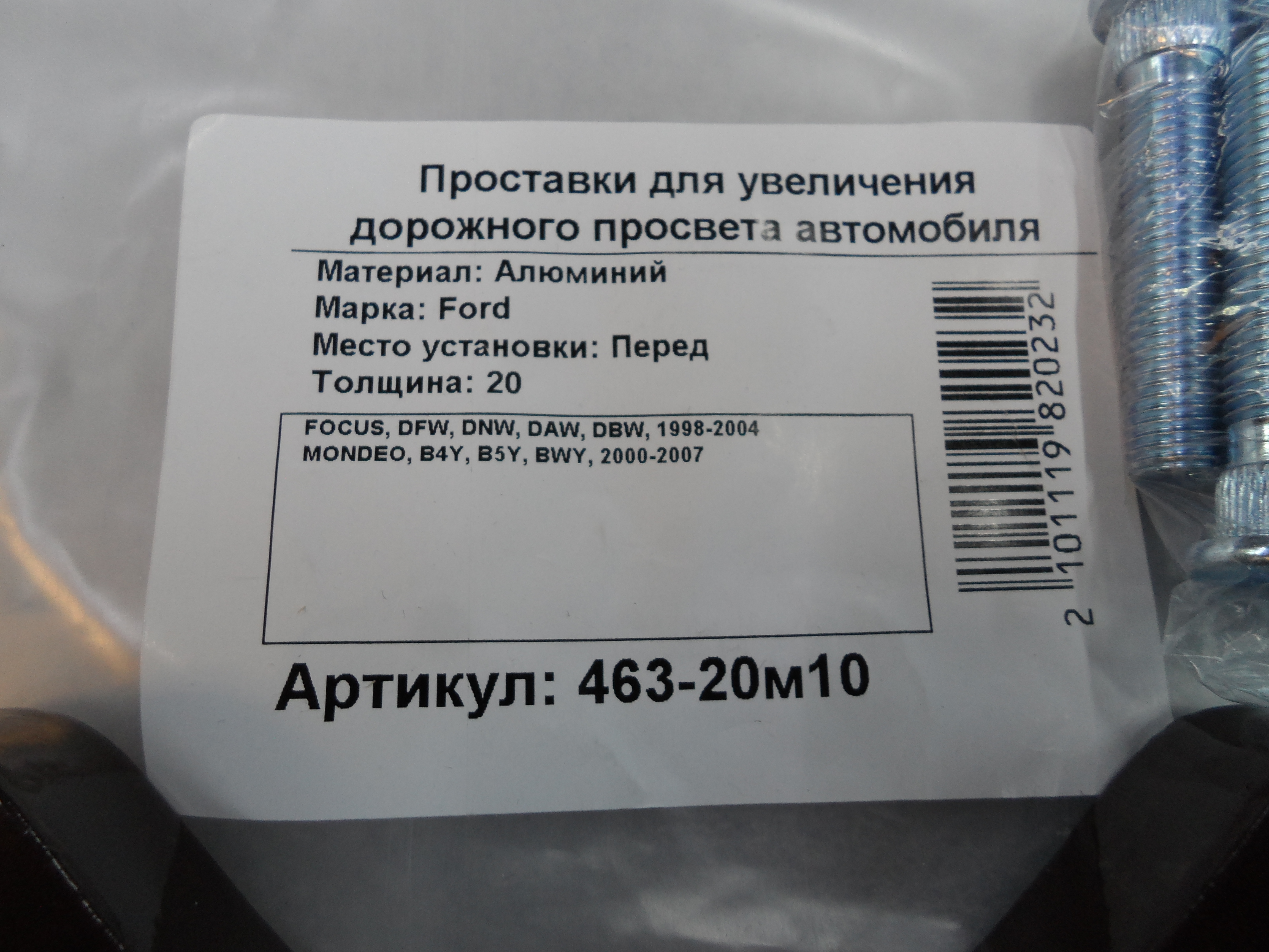 Автопроставки передние Ford Р463-20m10 - фото 2