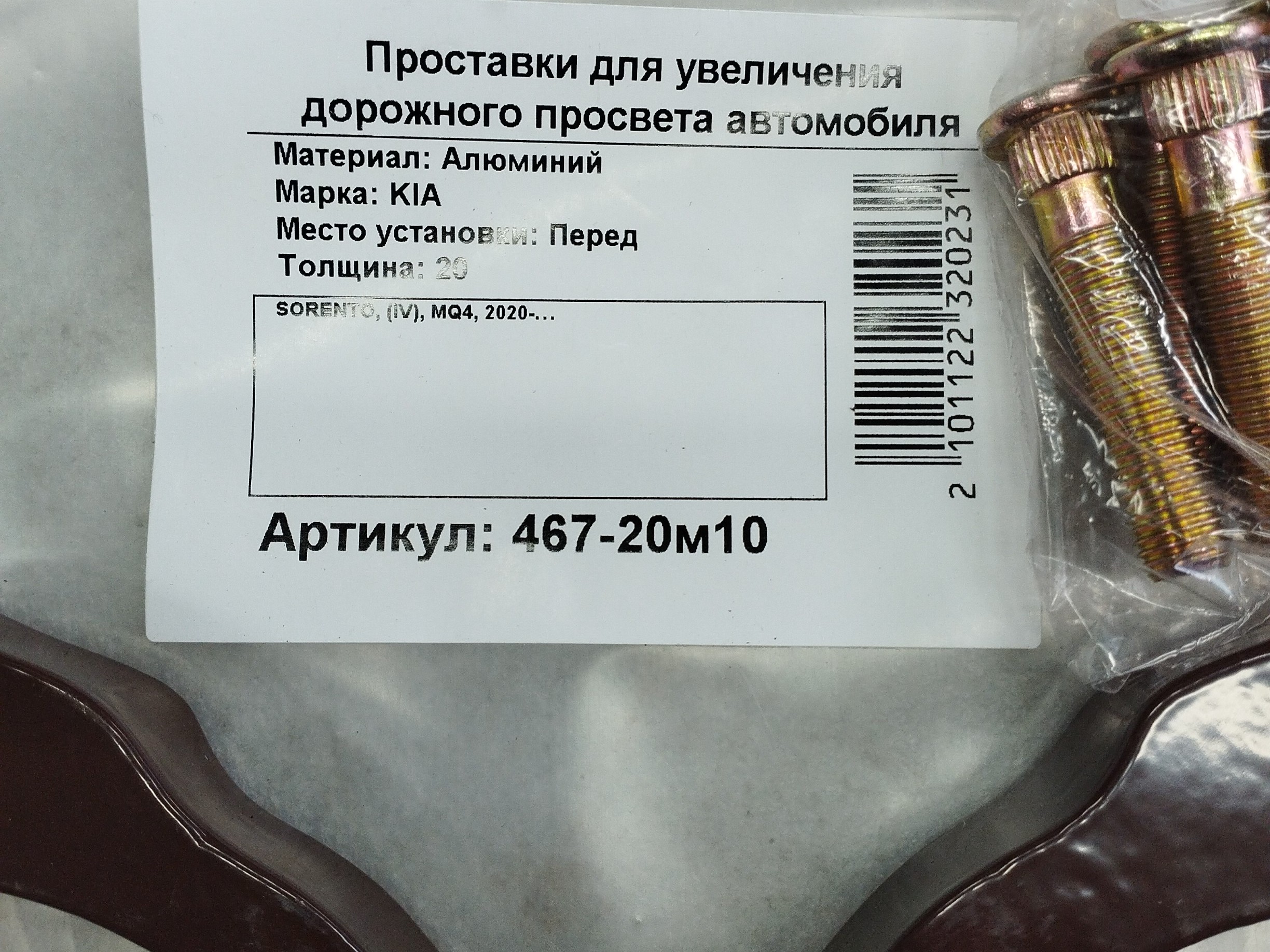 Автопроставки передние Kia Р467-20m10 - фото 2