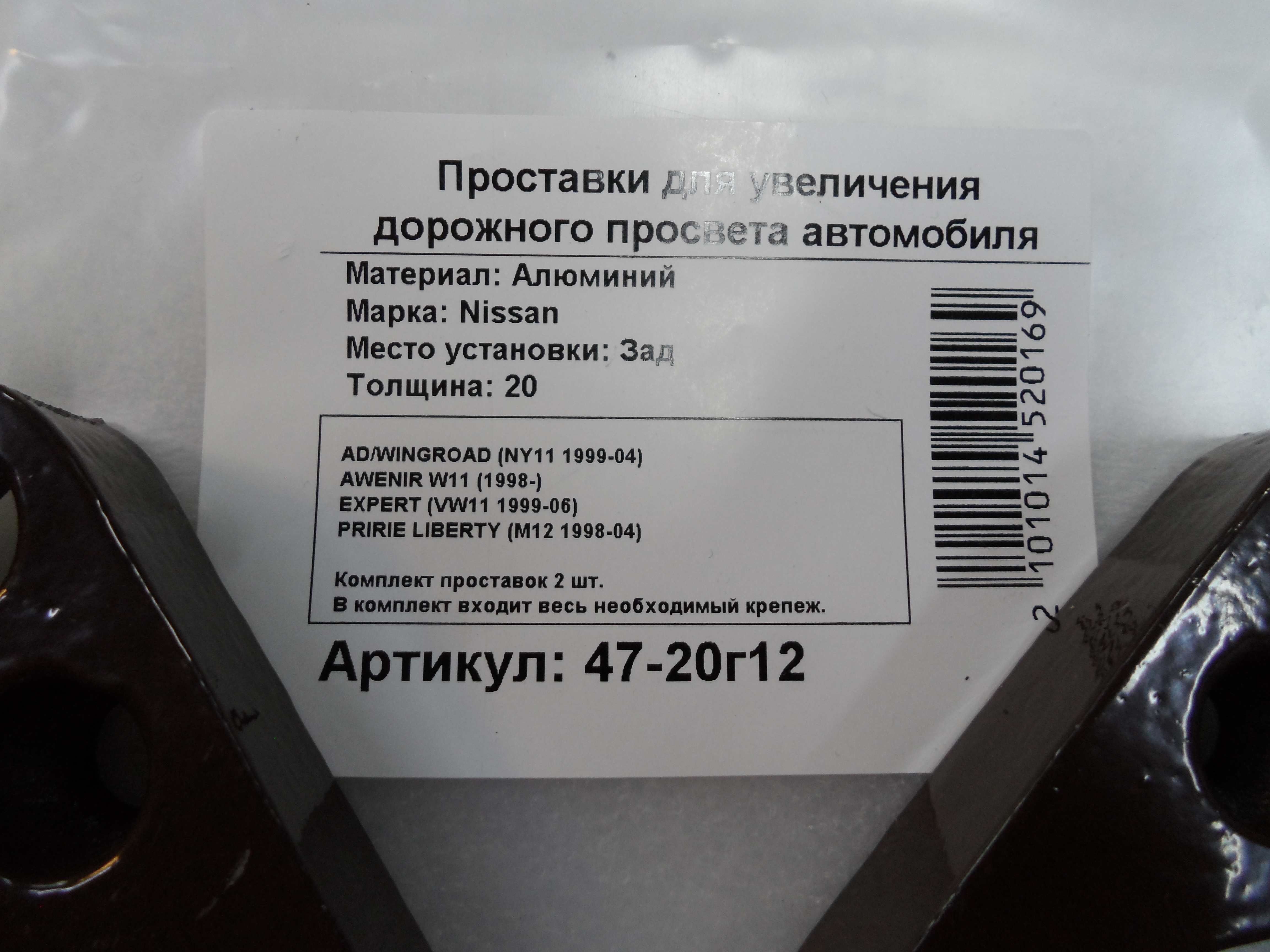 Автопроставки задние Nissan Р47-20g12 - фото 2