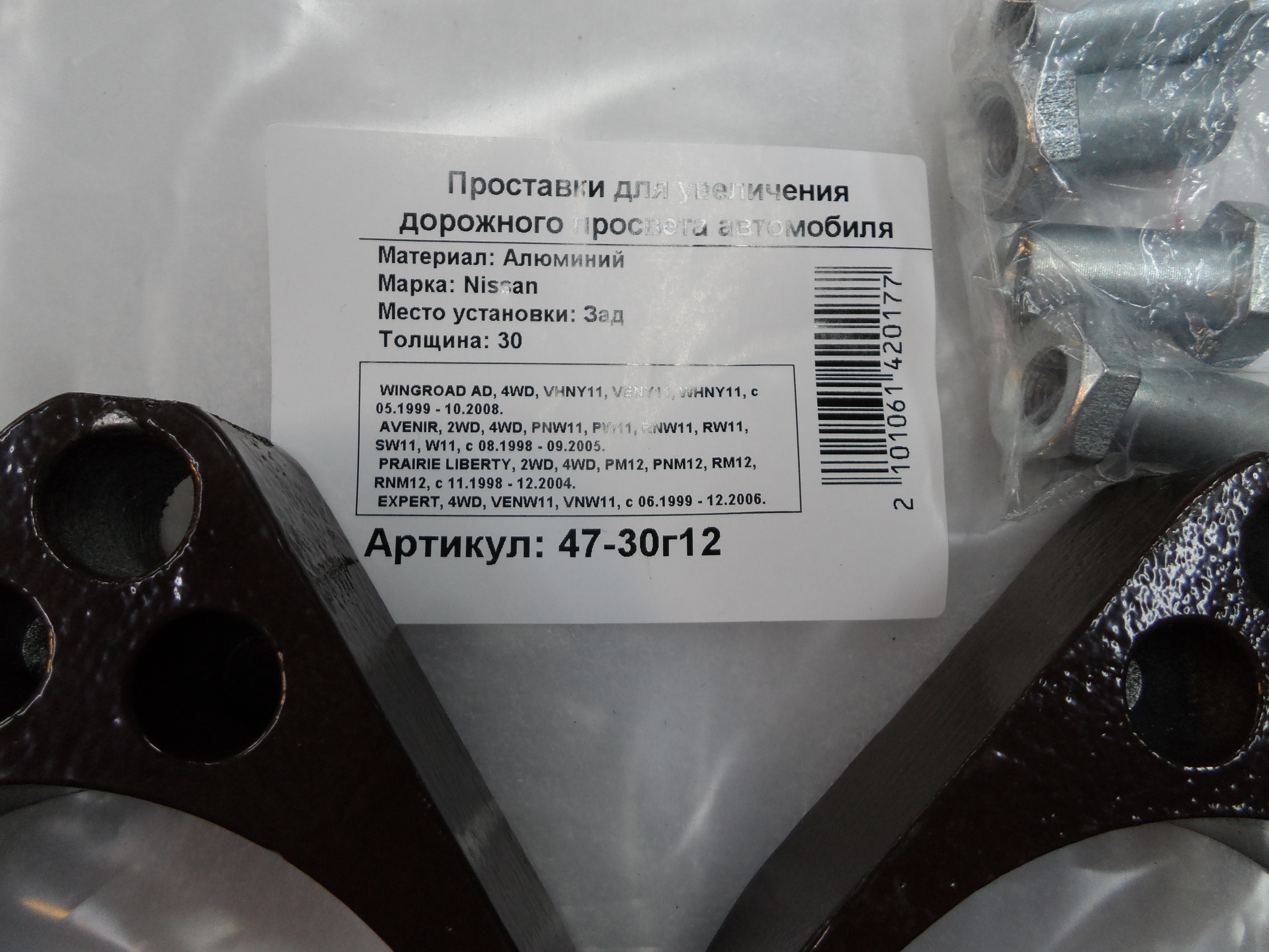 Автопроставки задние Nissan Р47-30g12 - фото 2