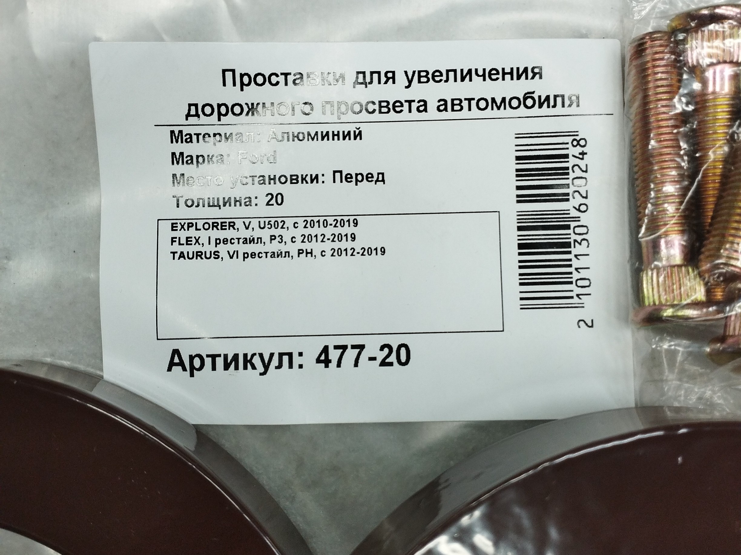 Автопроставки передние Ford Р477-20m10 - фото 2