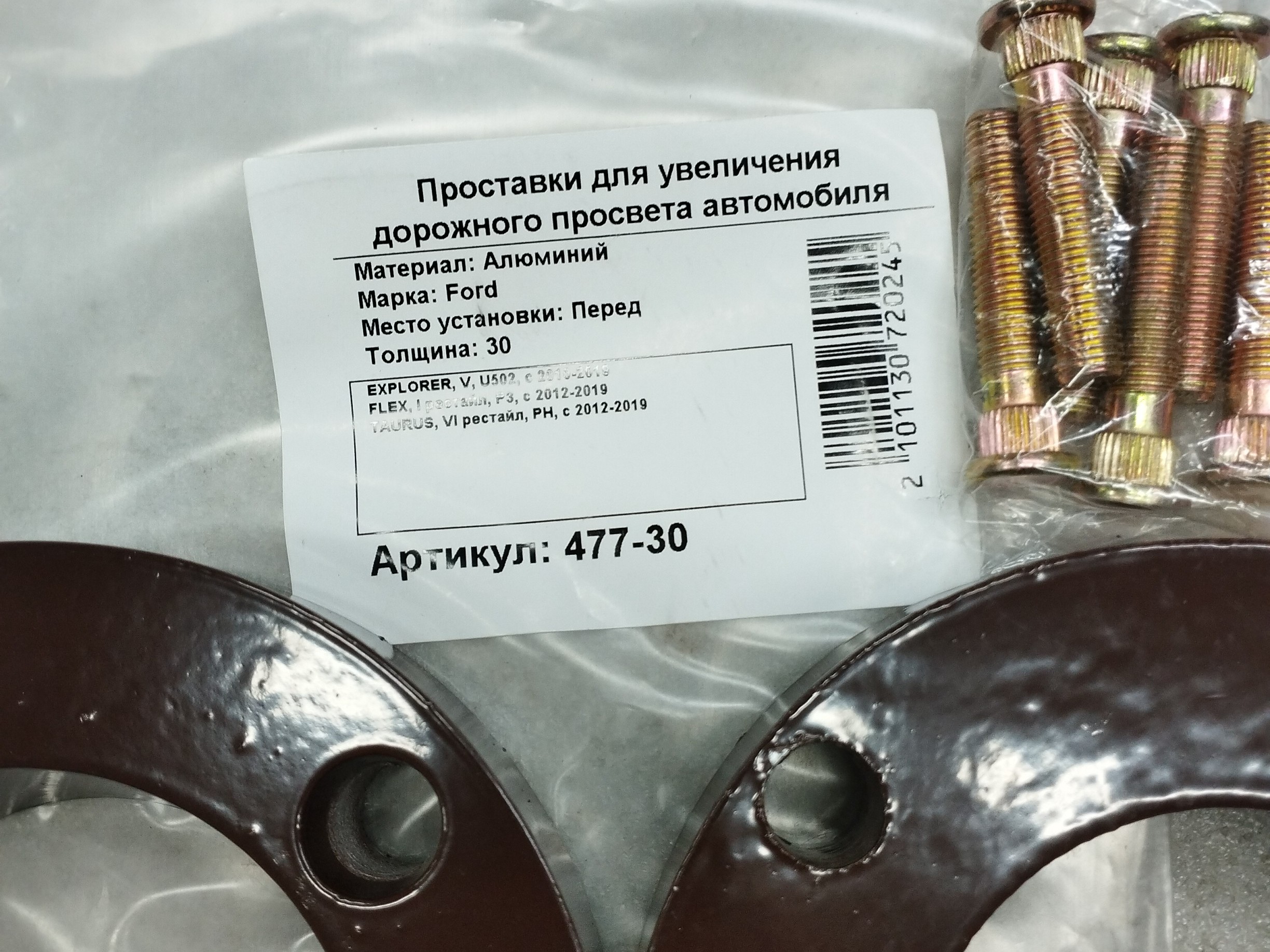 Автопроставки передние Ford Р477-30m10 - фото 3