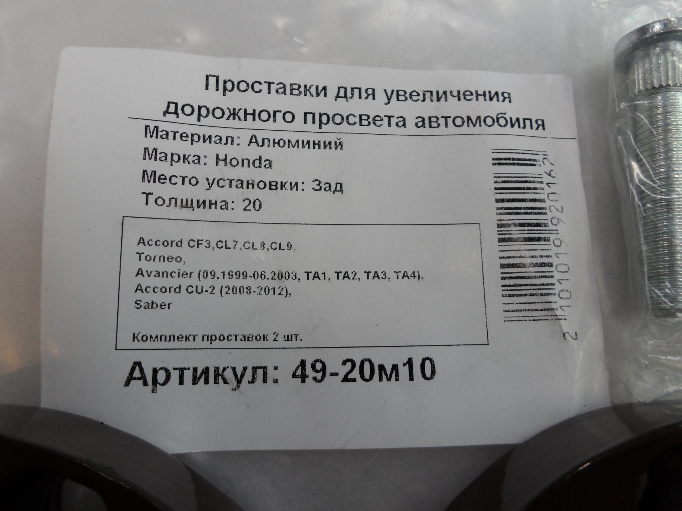 Автопроставки задние Honda Р49-20м10 - фото 2