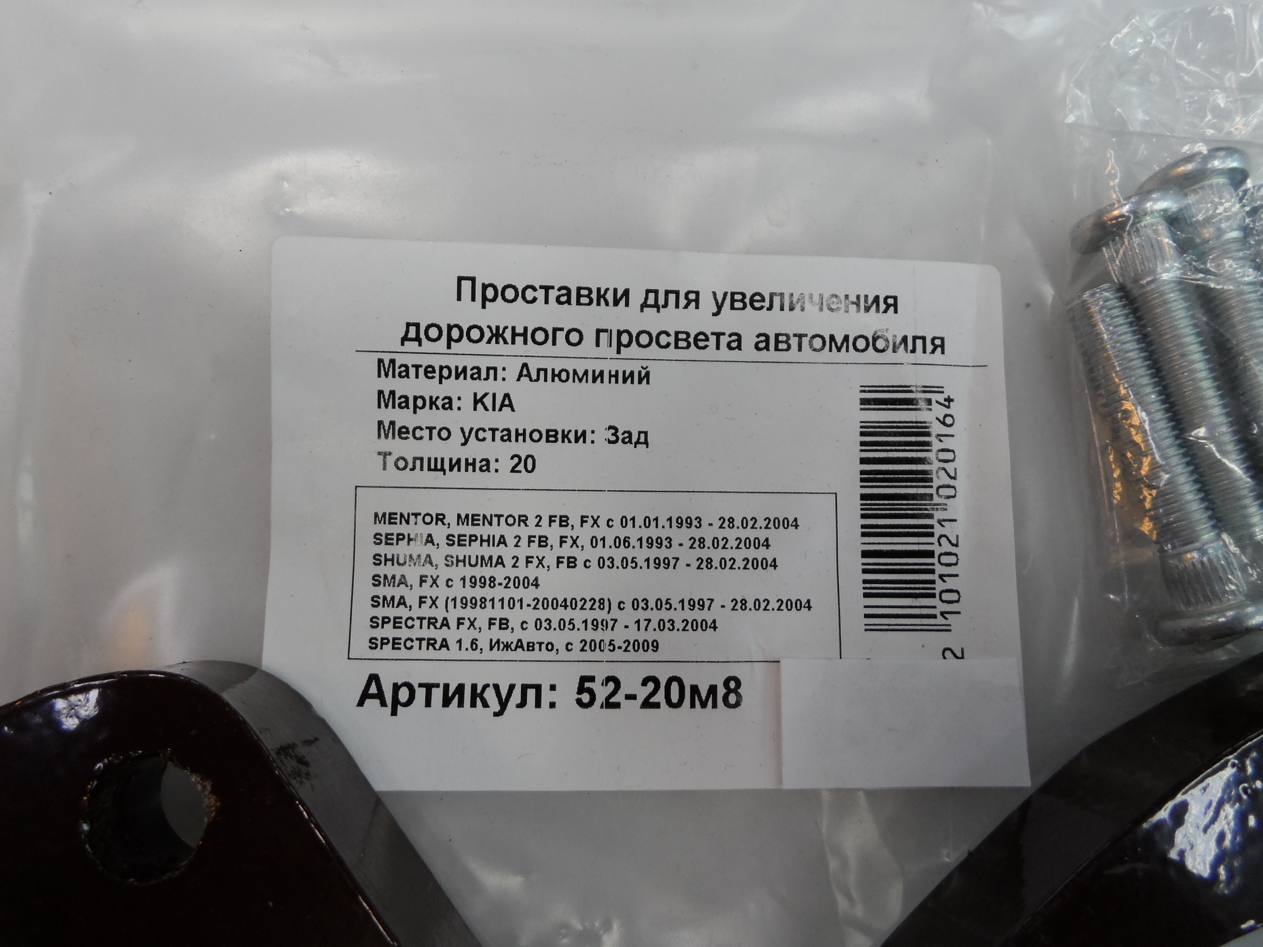 Автопроставки задние Kia Р52-20м8 - фото 2