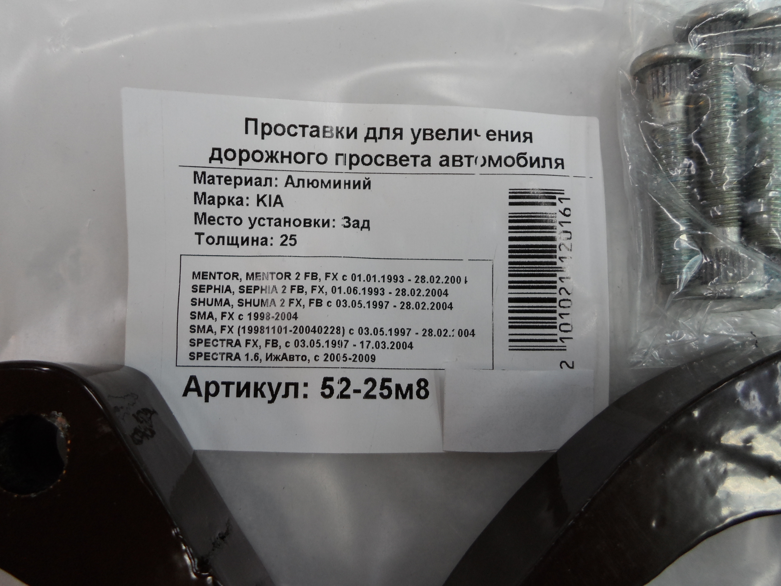 Автопроставки задние Kia Р52-25м8 - фото 2