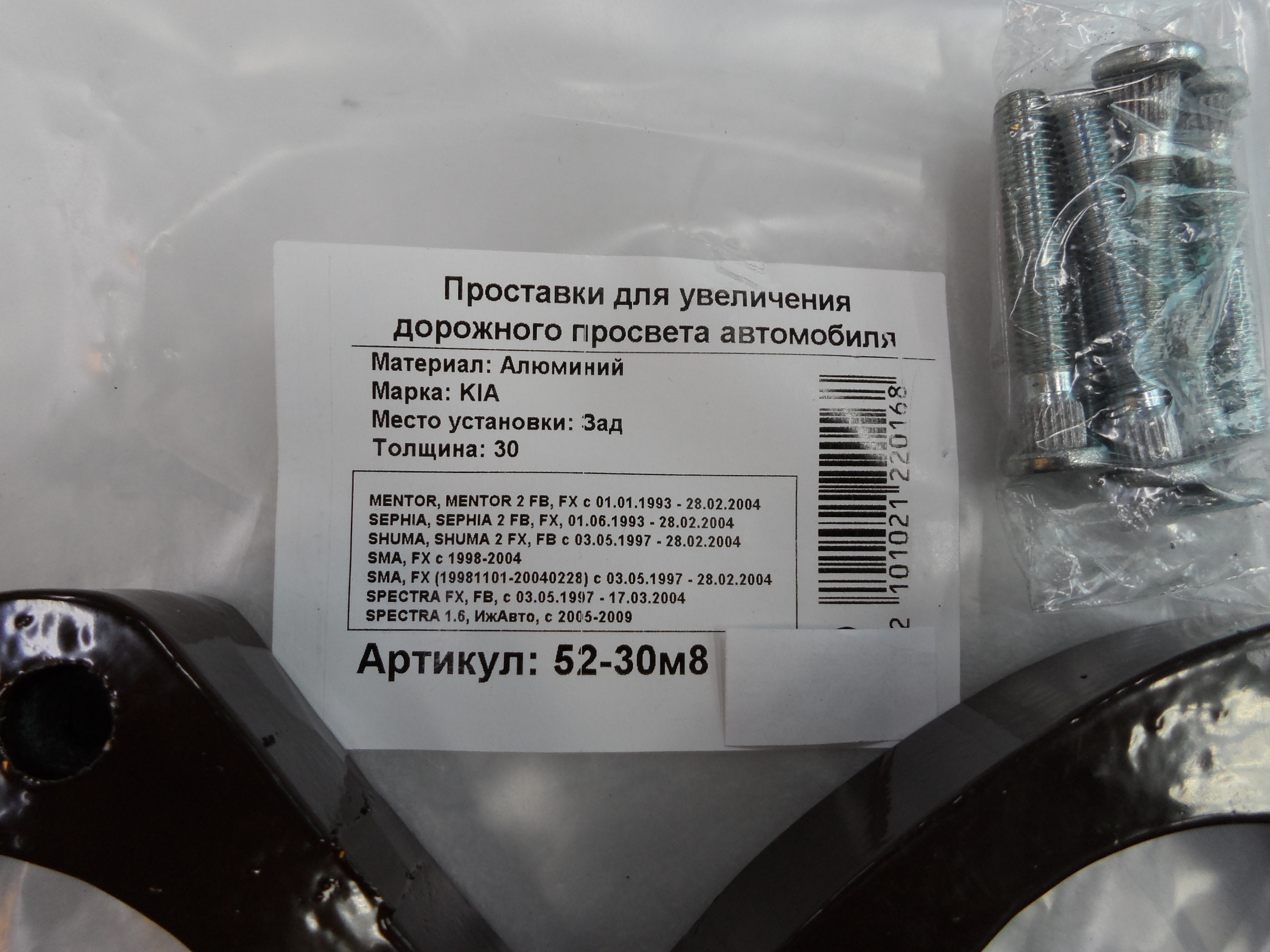 Автопроставки задние Kia Р52-30м8 - фото 2