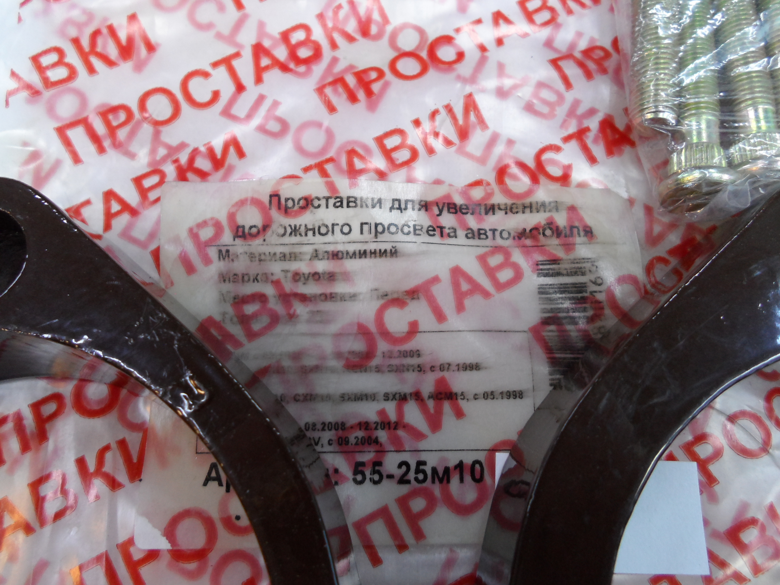 Автопроставки передние Toyota Р55-25м10 - фото 2