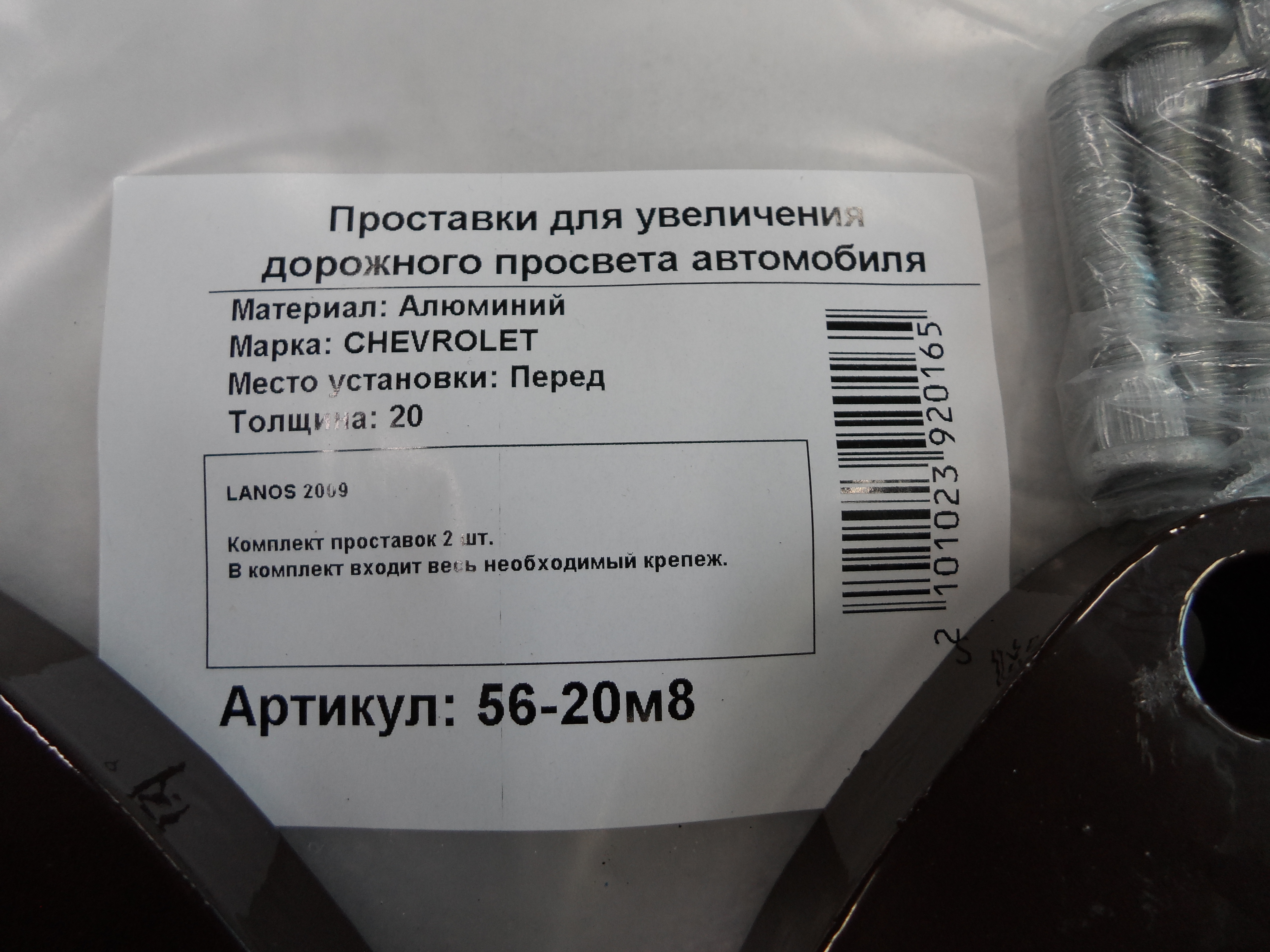 Автопроставки передние Chevrolet Р56-20м8 - фото 2