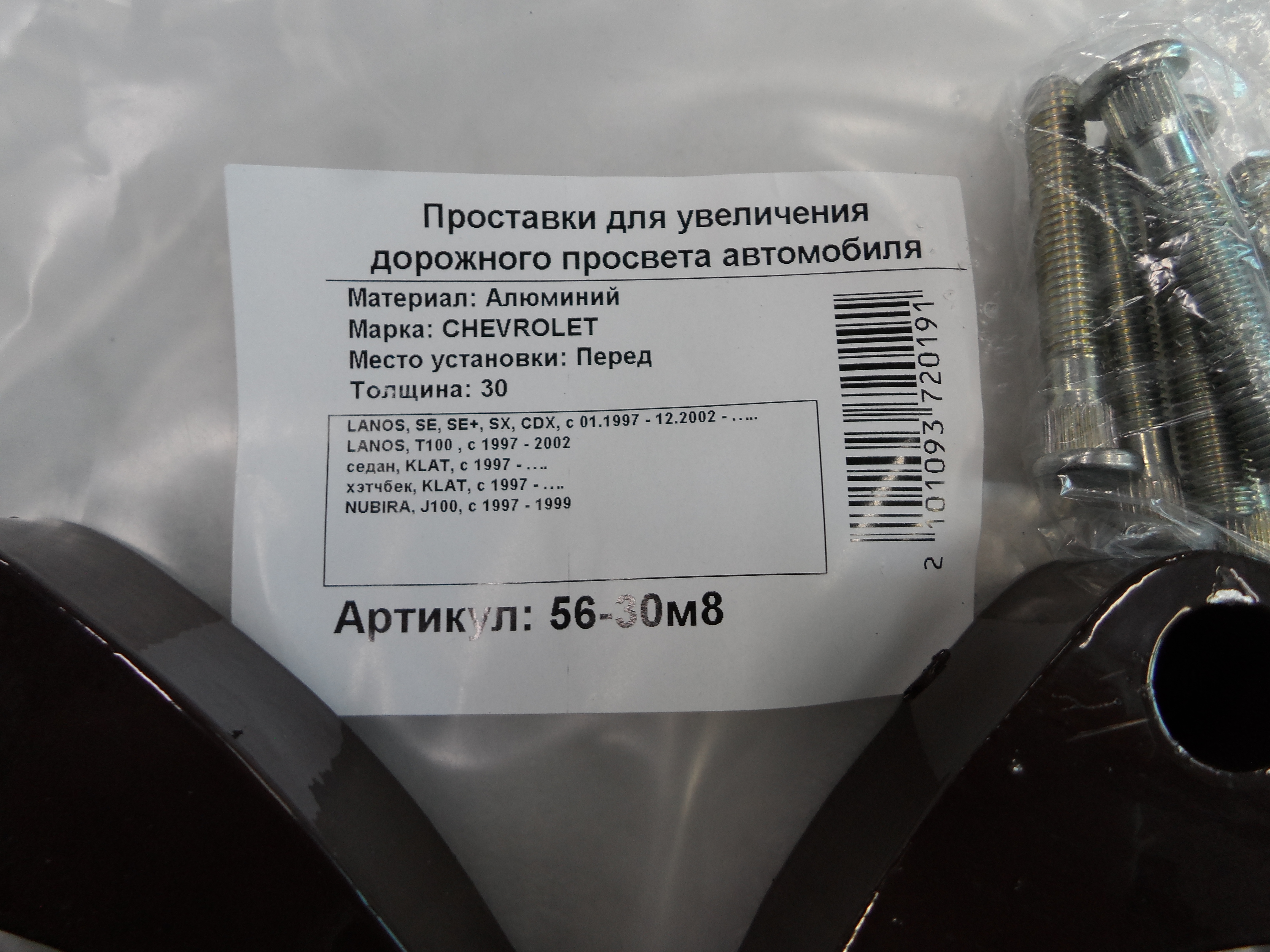 Автопроставки передние Chevrolet Р56-30м8 - фото 2