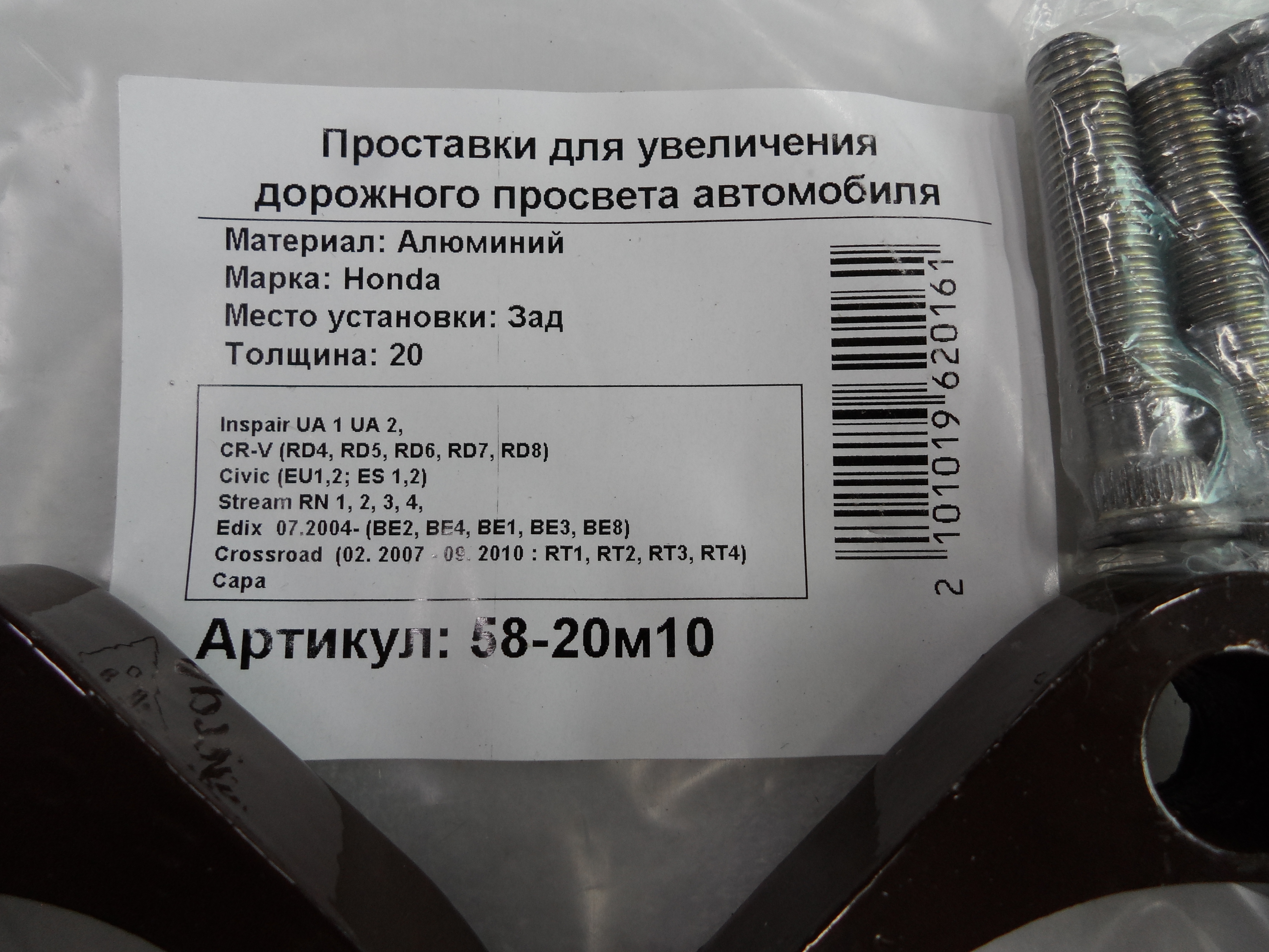 Автопроставки задние Honda Р58-20м10 - фото 2