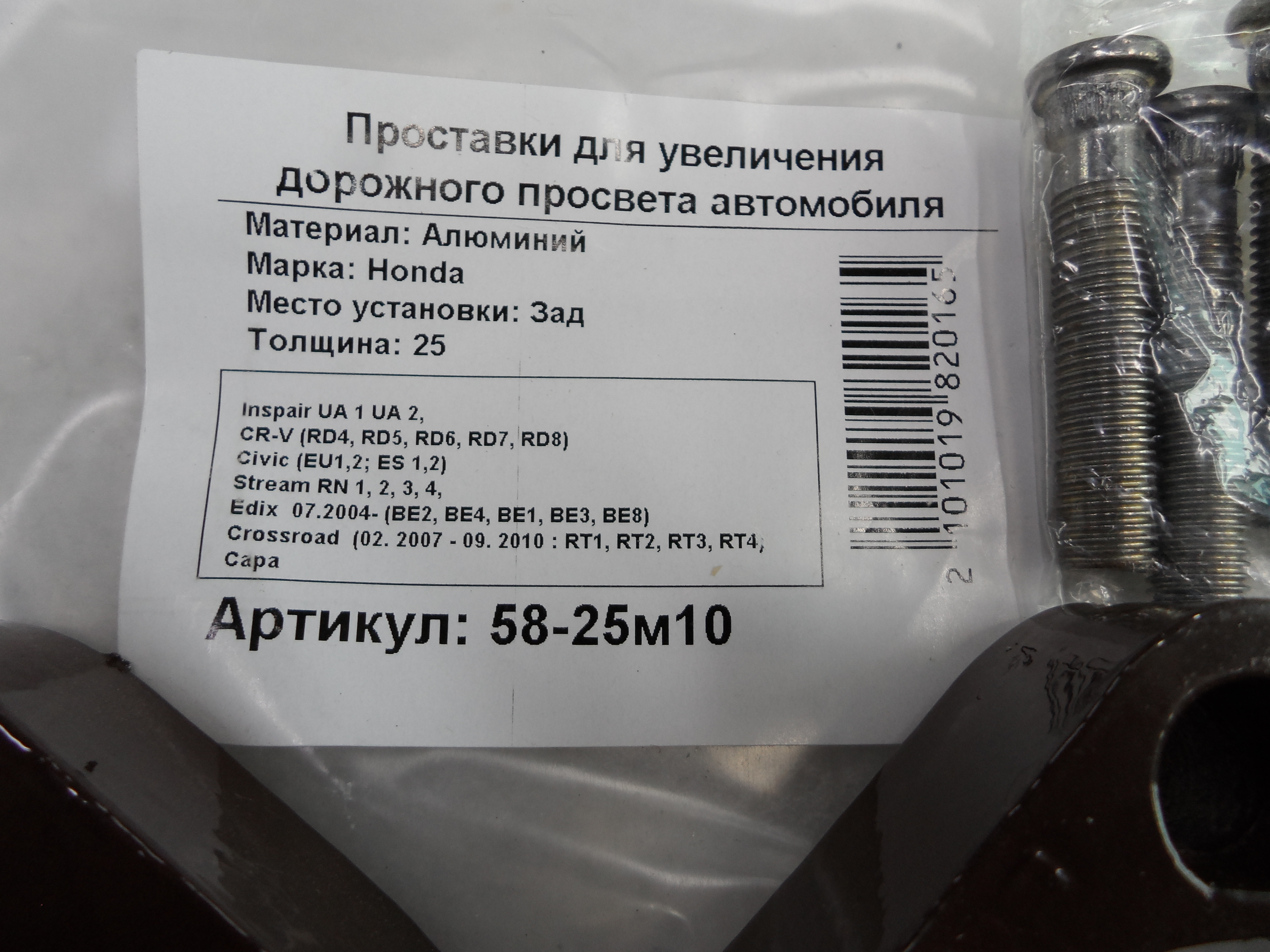 Автопроставки задние Honda Р58-25м10 - фото 2