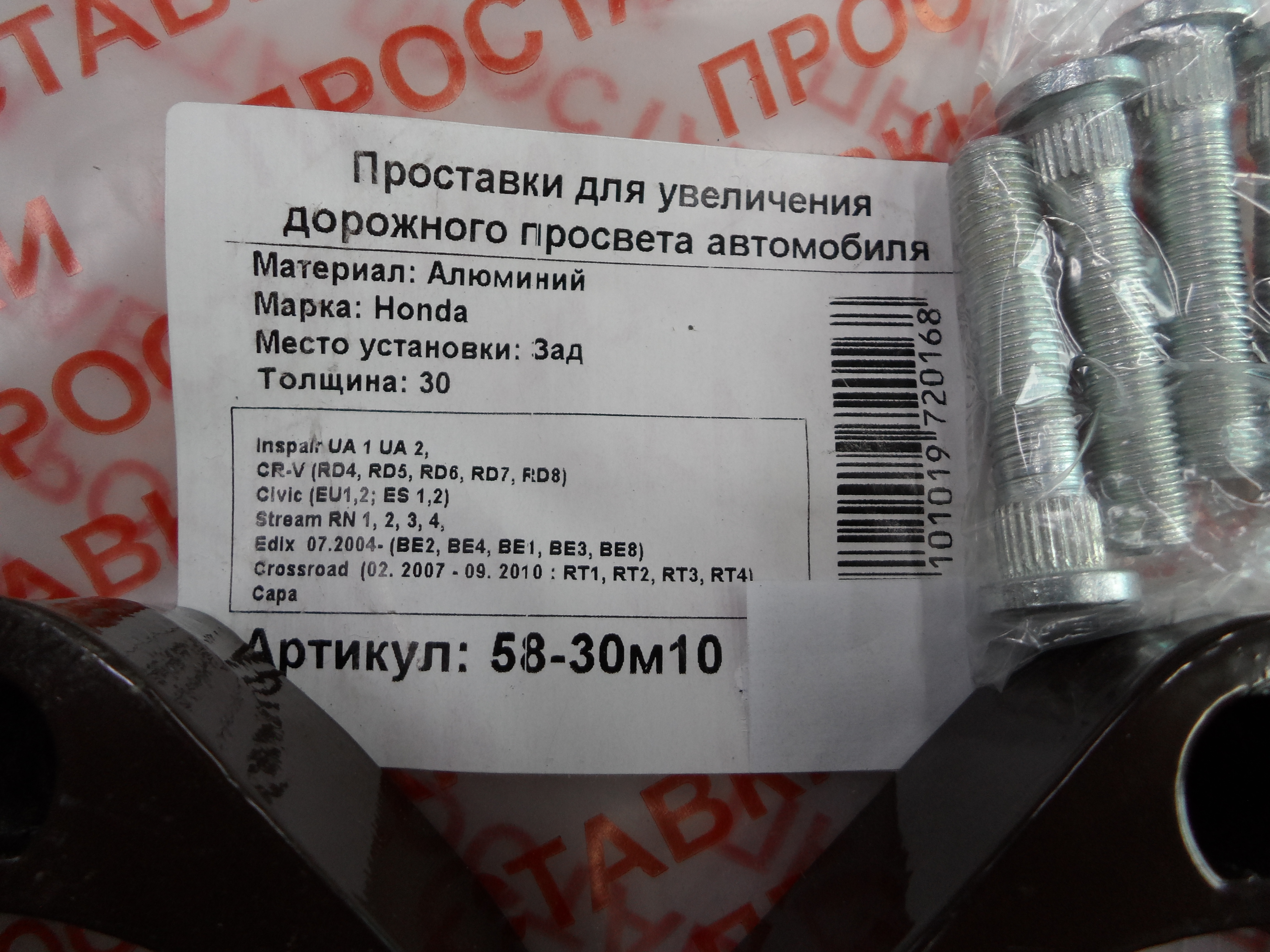 Автопроставки задние Honda Р58-30м10 - фото 2