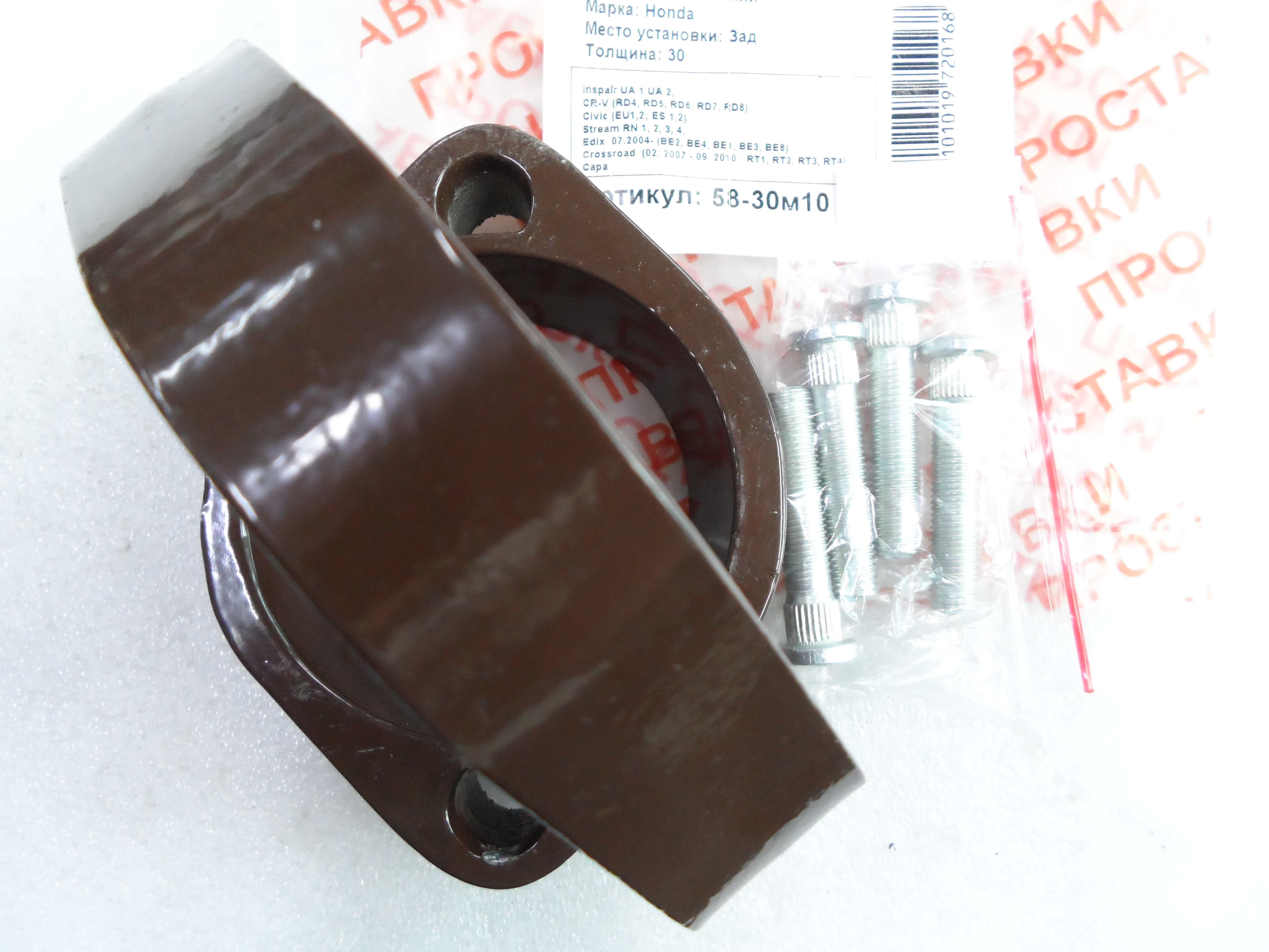 Автопроставки задние Honda Р58-30м10 - фото 3