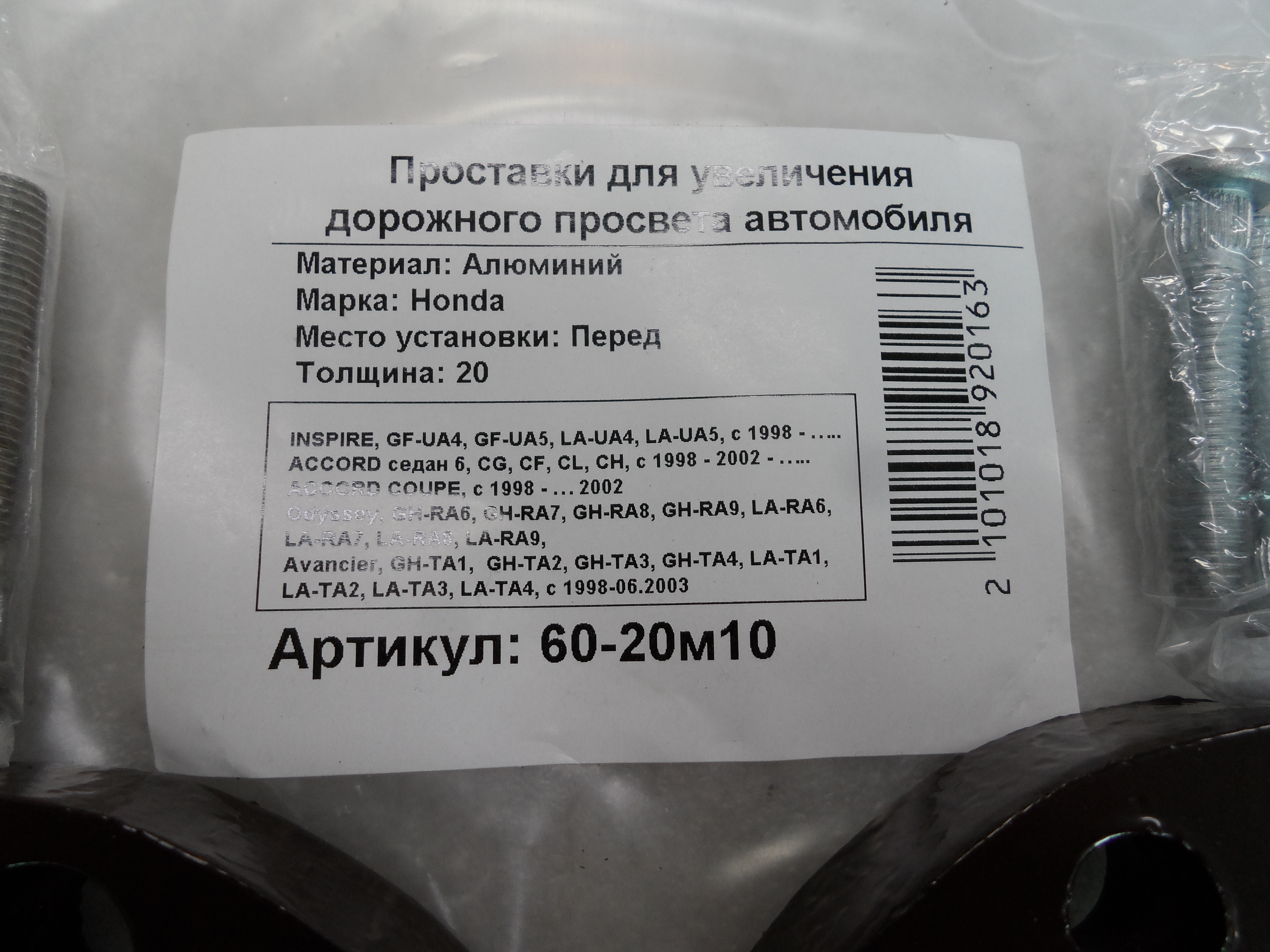 Автопроставки передние Honda Р60-20м10 - фото 2