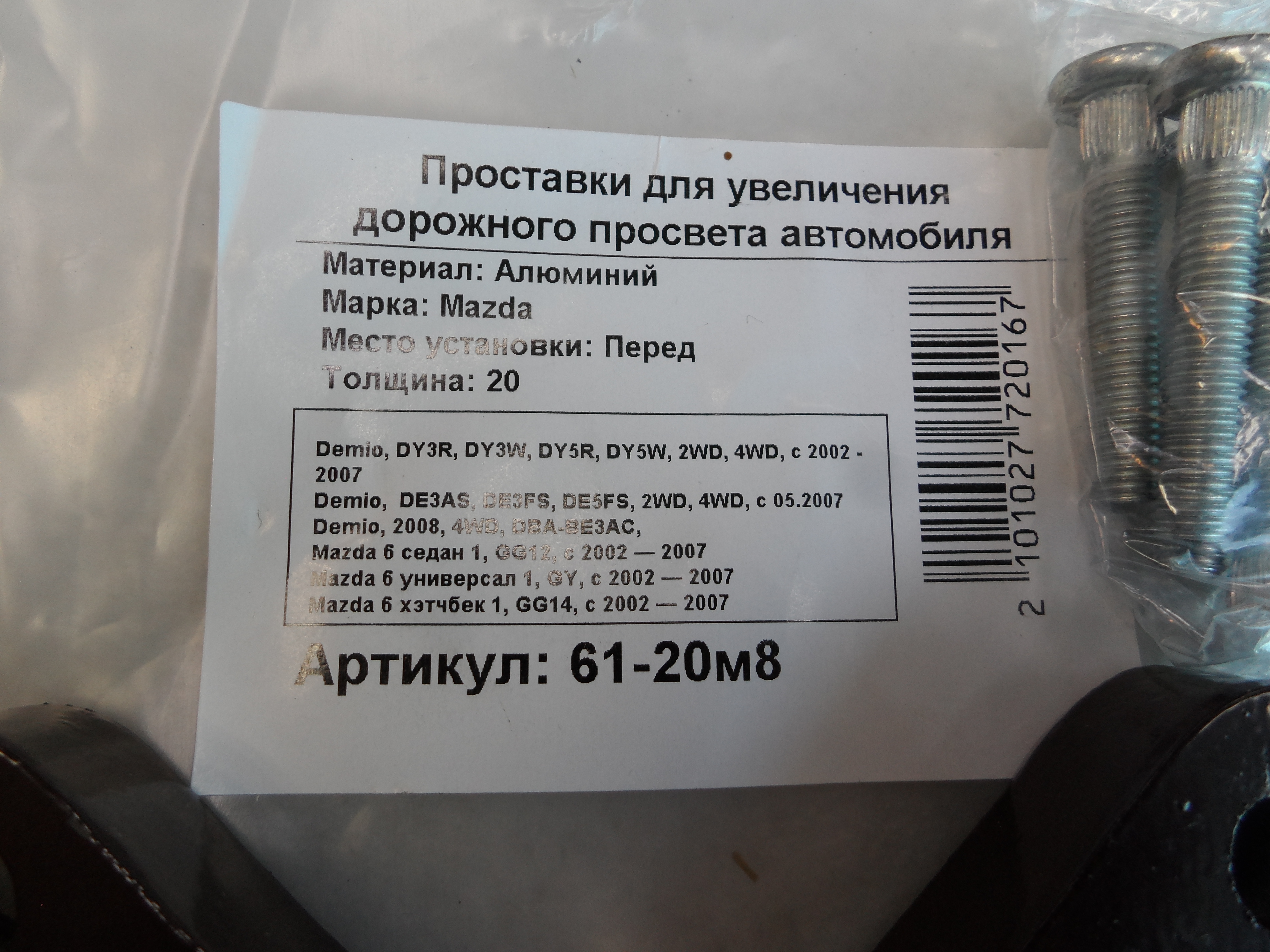 Автопроставки передние Mazda Р61-20м8 - фото 2