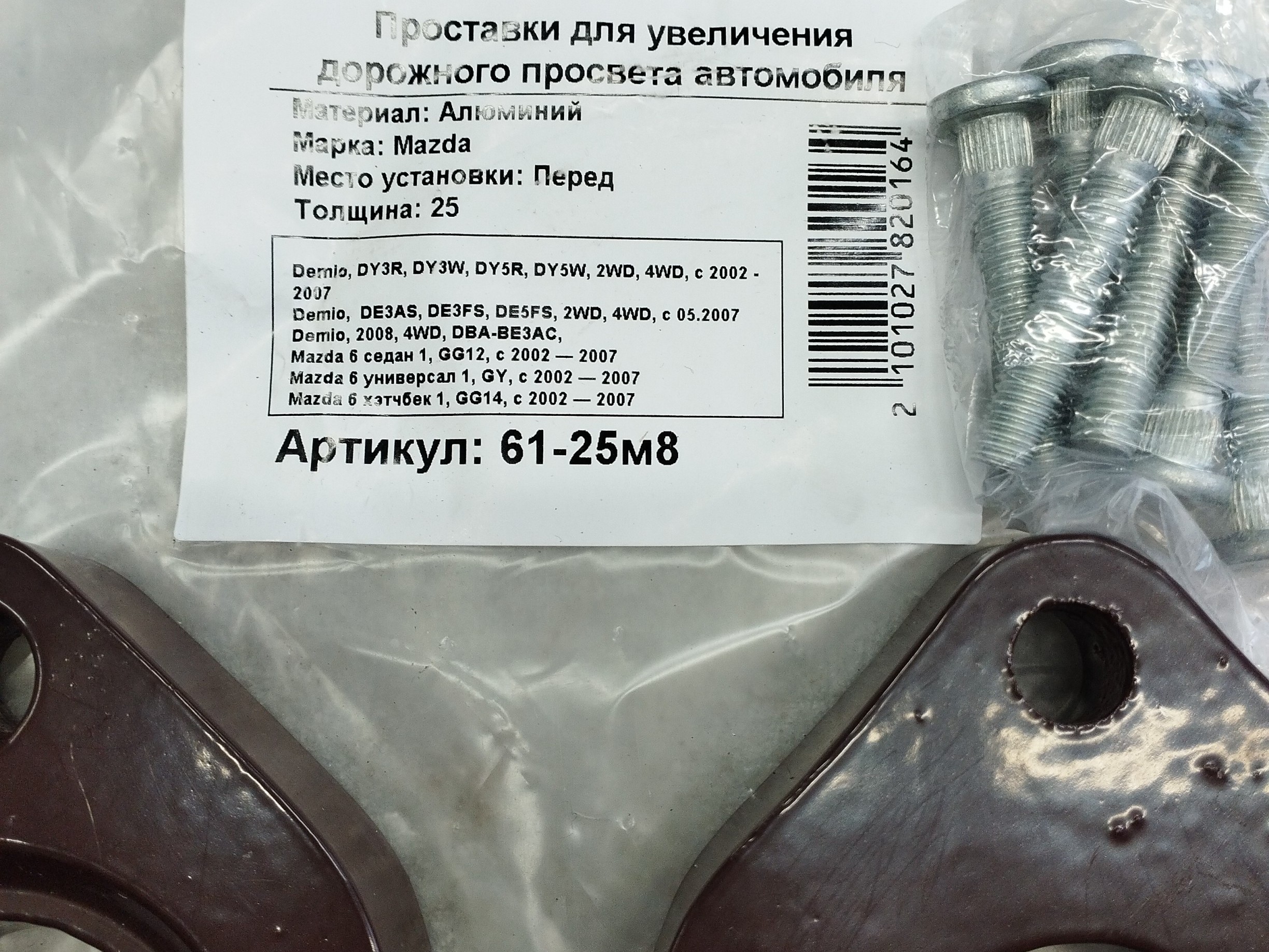 Автопроставки передние Mazda Р61-25m8 - фото 2