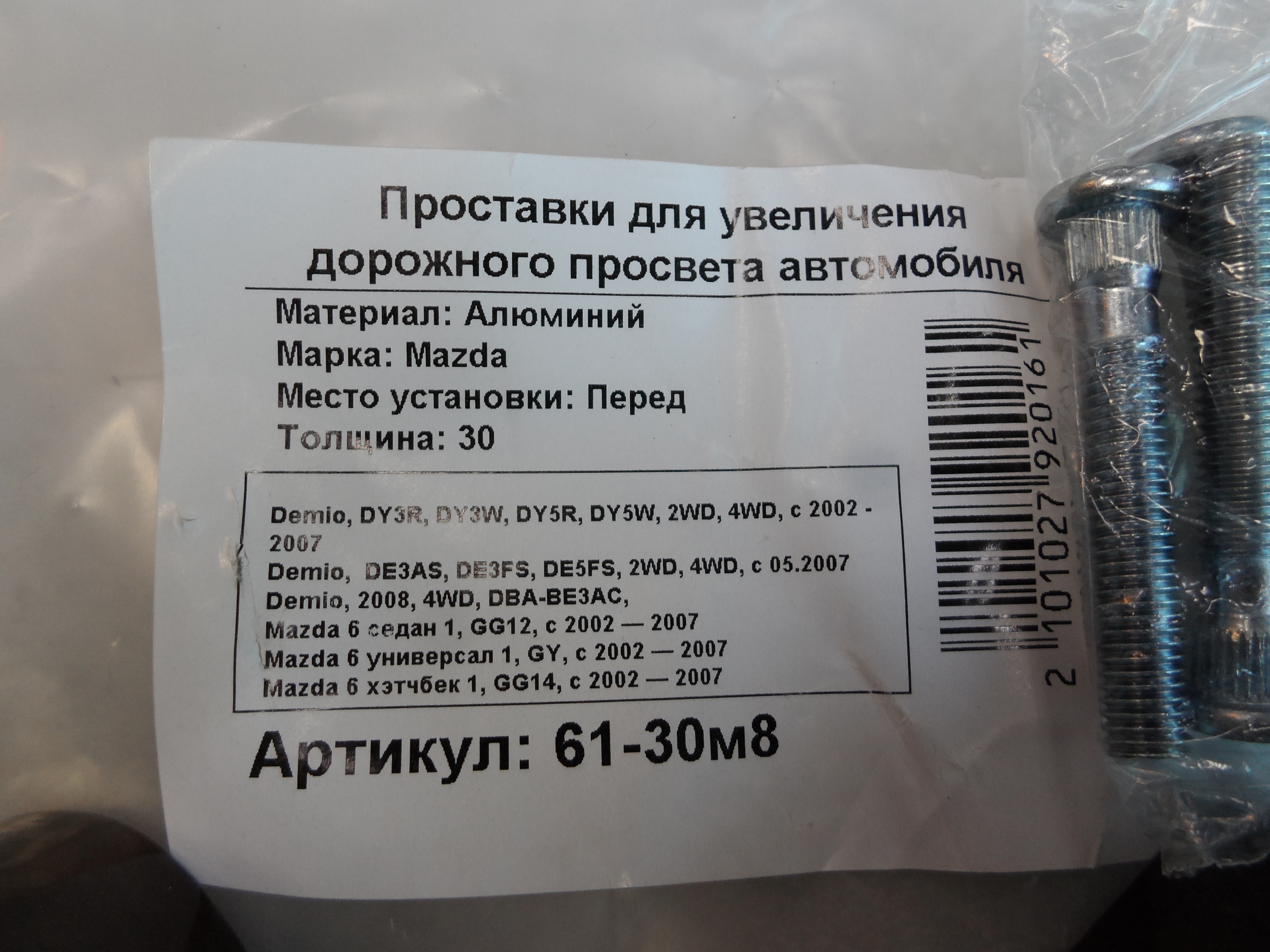 Автопроставки передние Mazda Р61-30м8 - фото 2