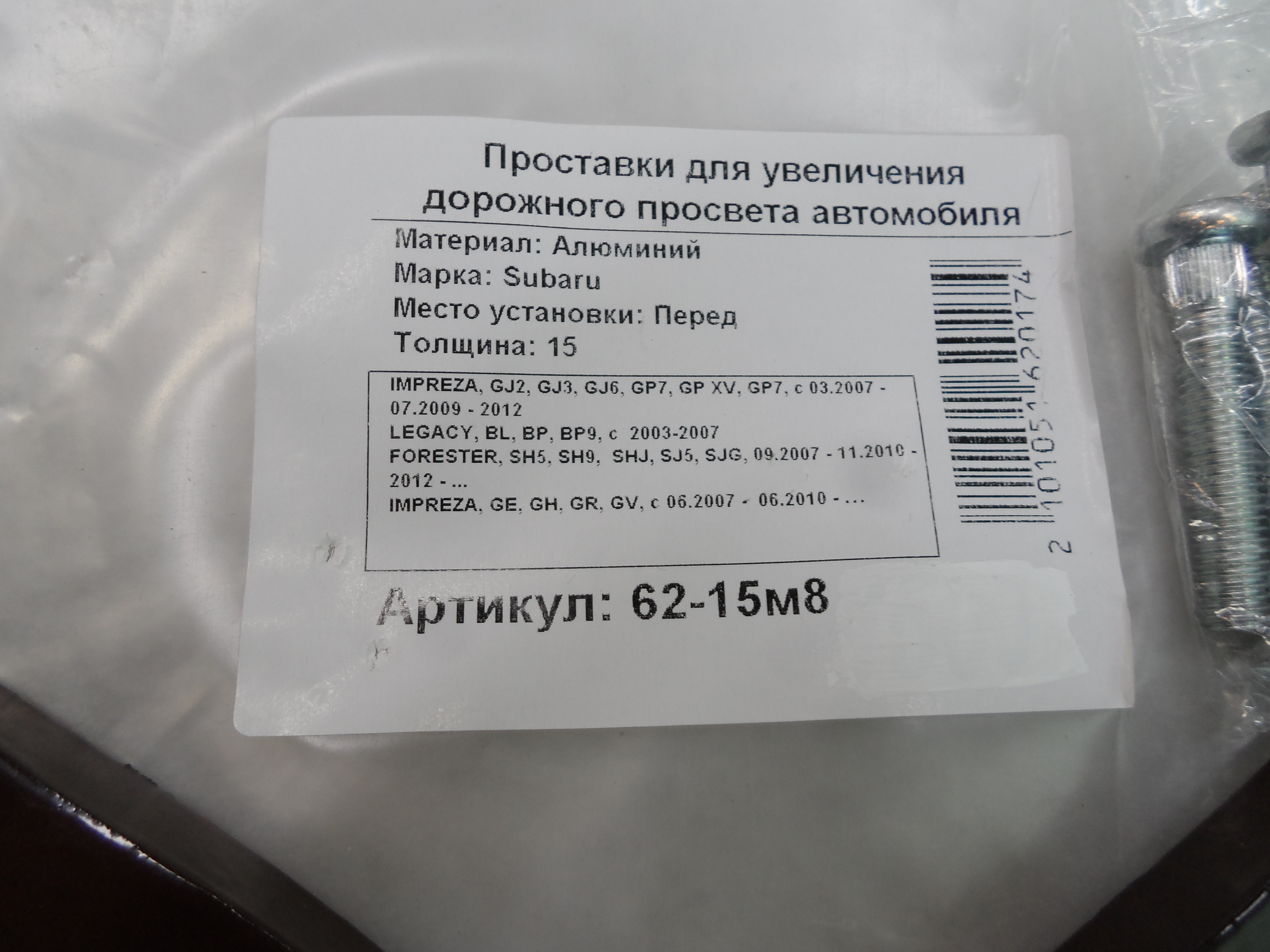 Автопроставки передние Subaru Р62-15м8 - фото 2