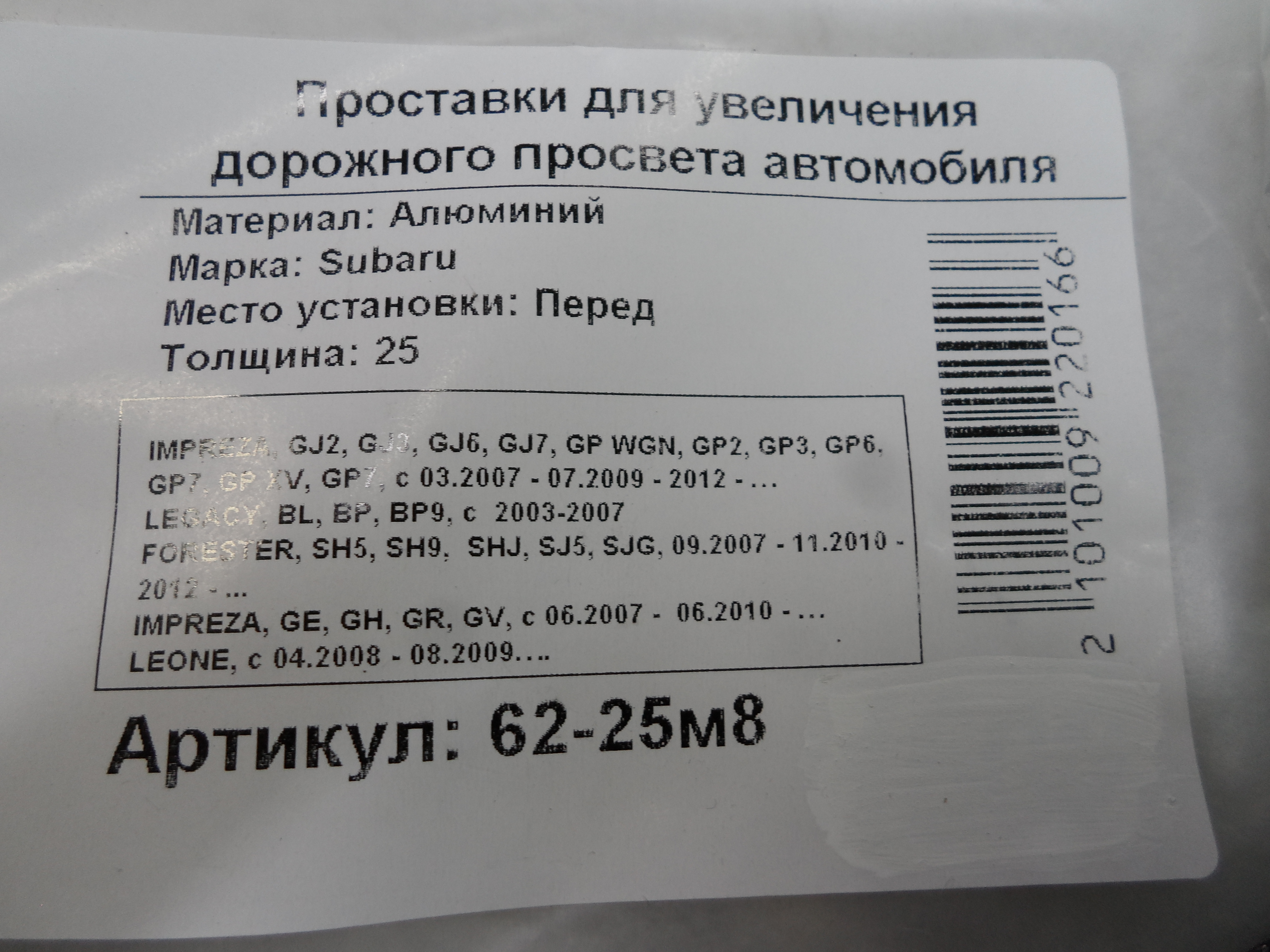 Автопроставки передние Subaru Р62-25м8 - фото 2