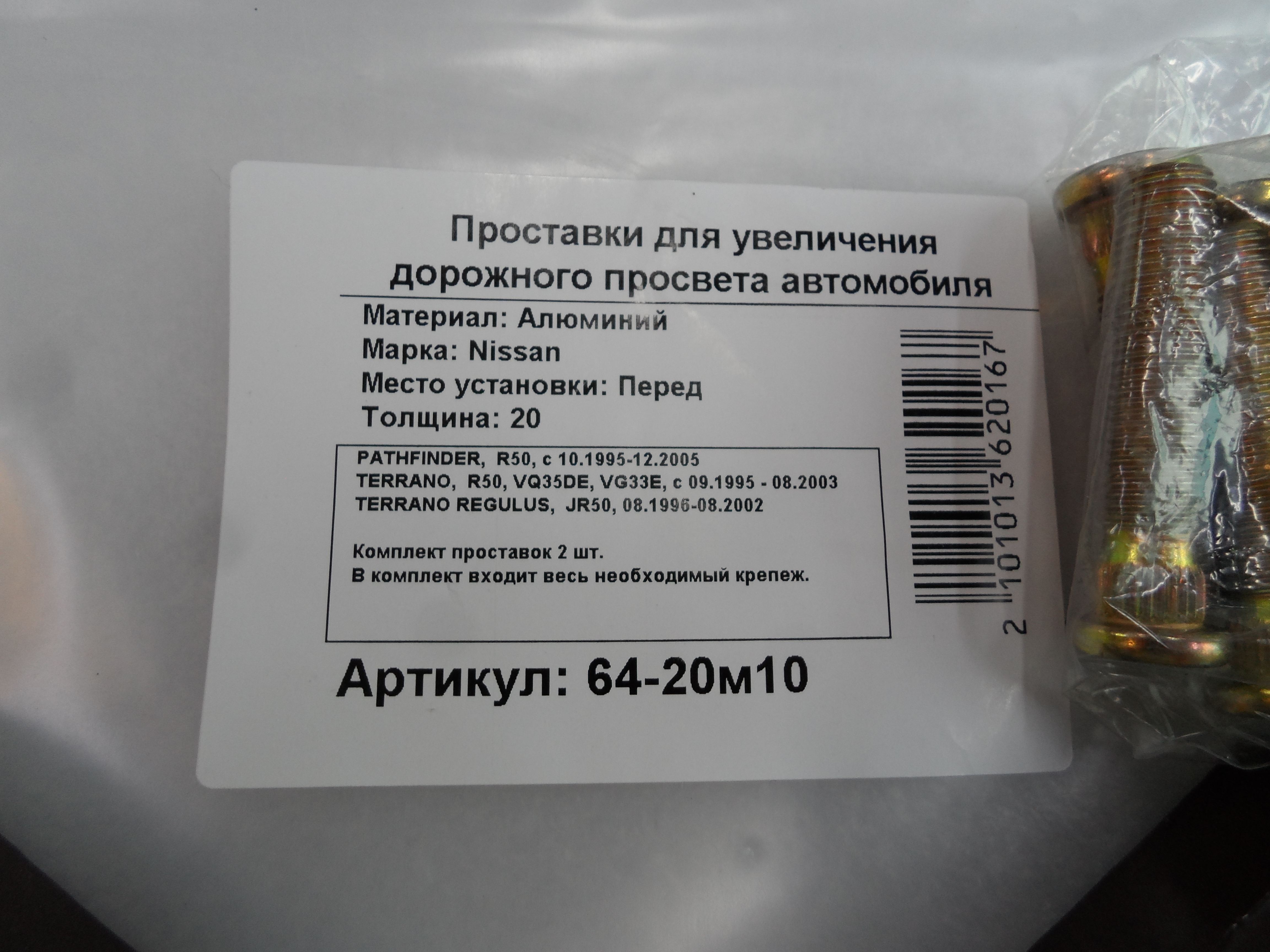 Автопроставки передние Nissan Р64-20m10 - фото 2