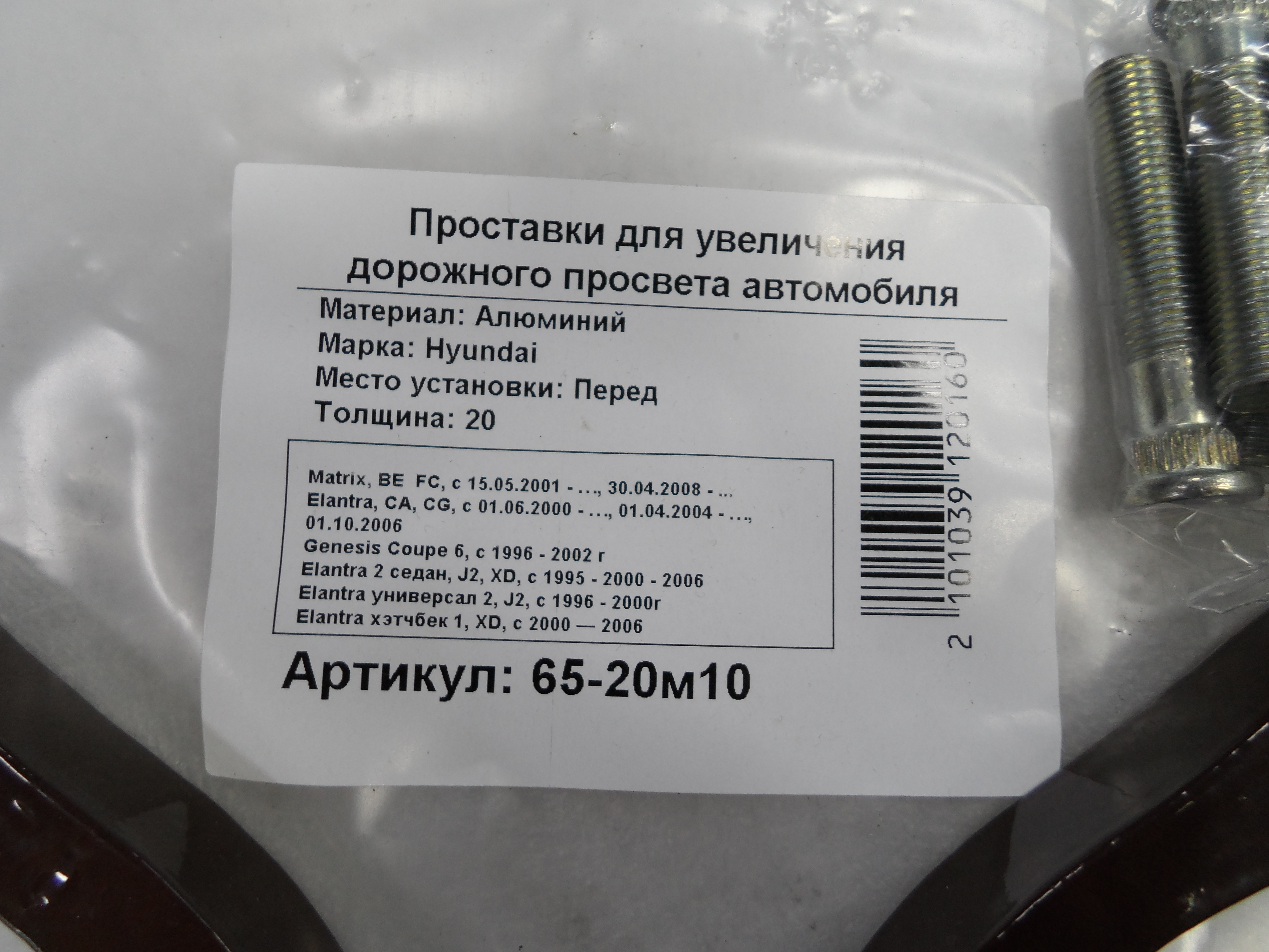 Автопроставки передние Hyundai Р65-20м10 - фото 2