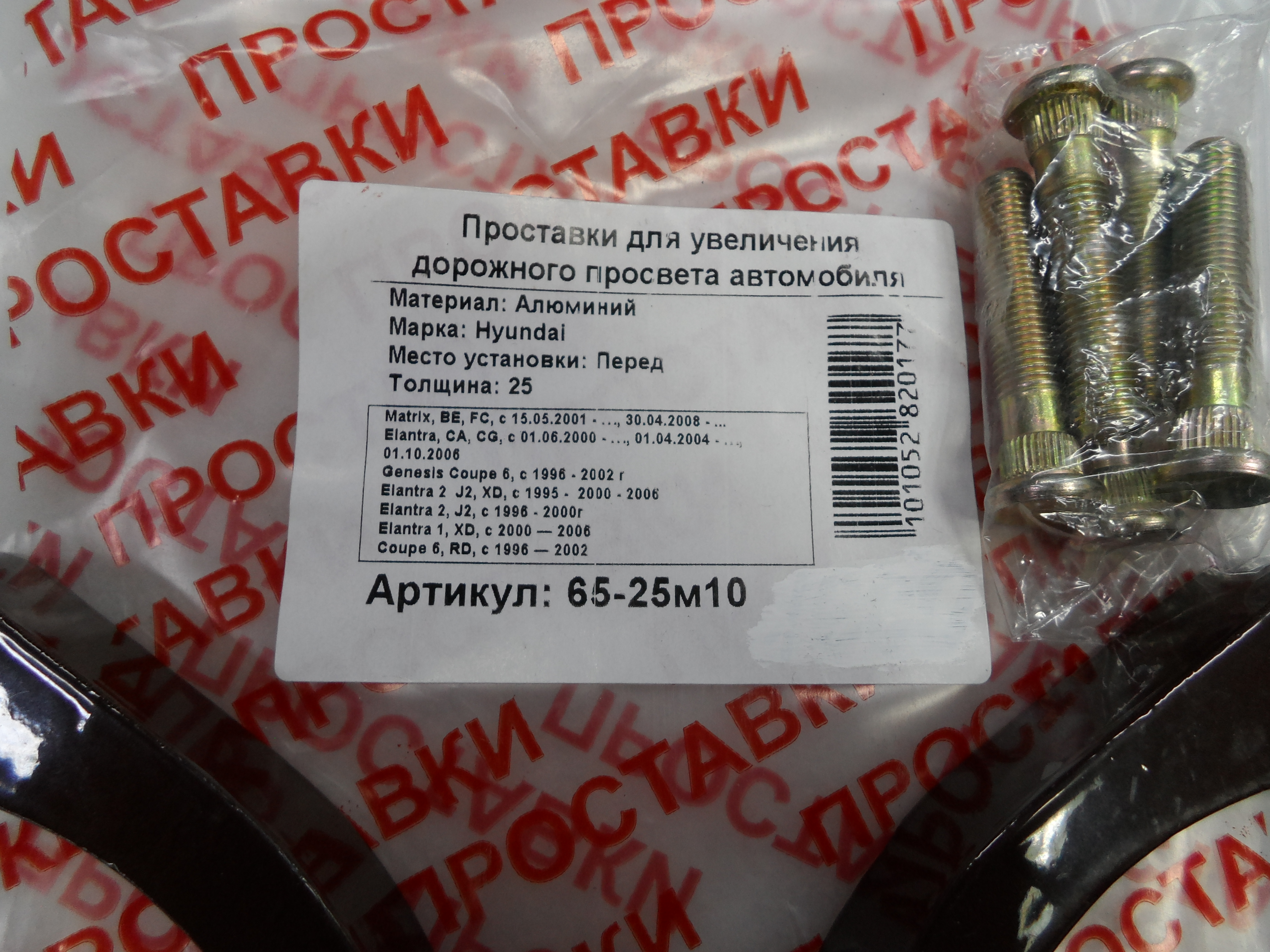 Автопроставки передние Hyundai Р65-25м10 - фото 2