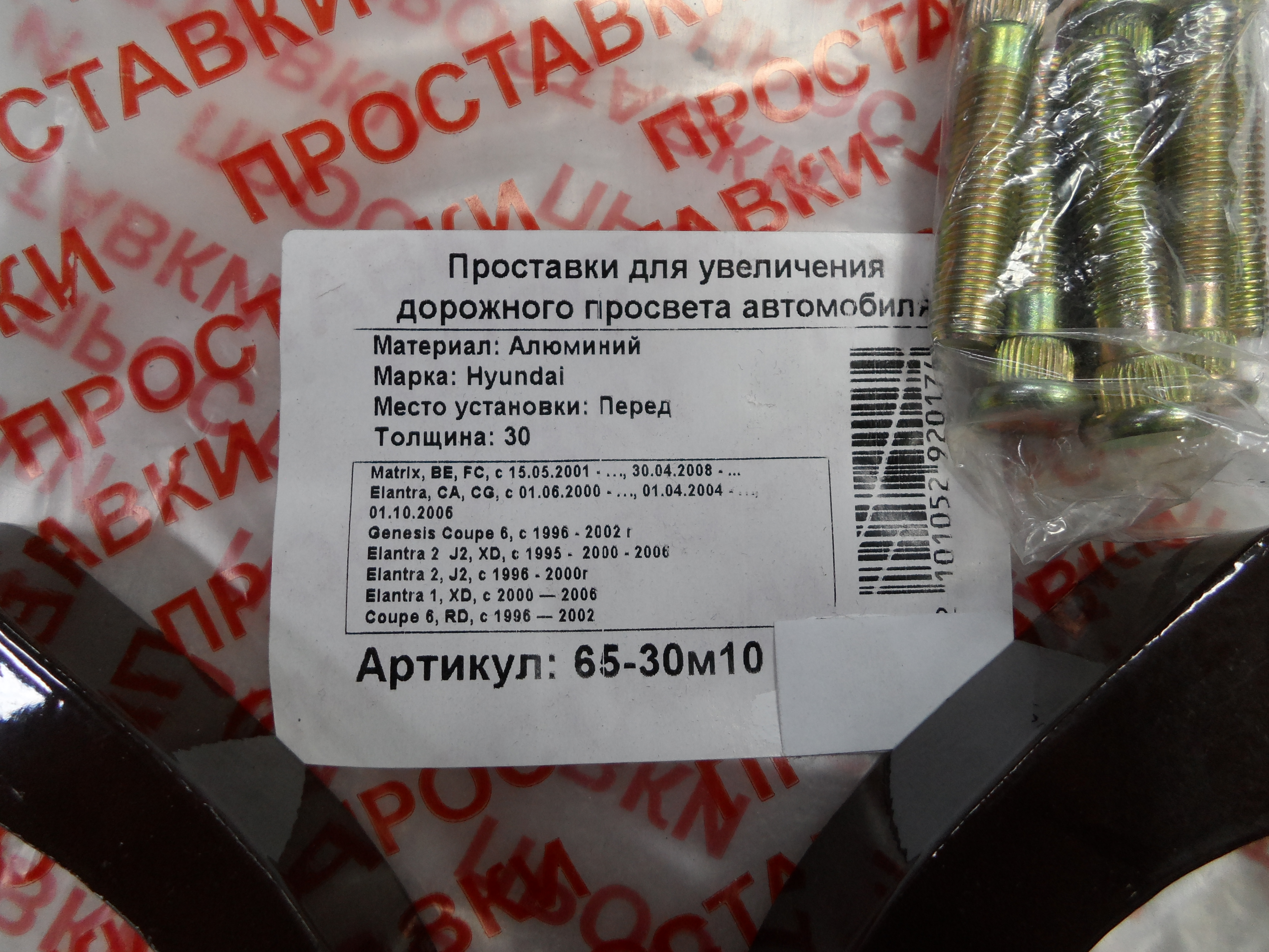 Автопроставки передние Hyundai Р65-30м10 - фото 2