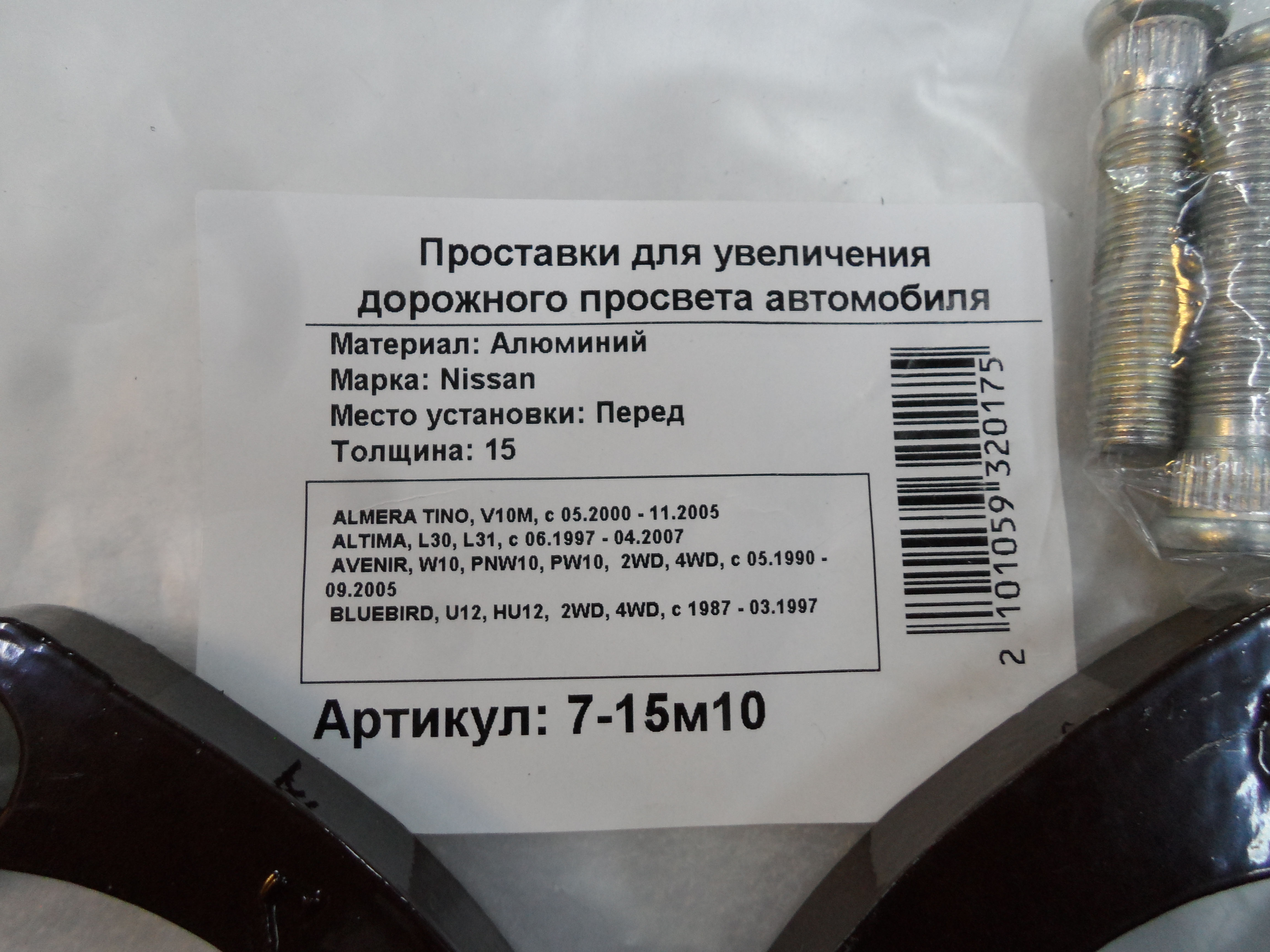 Автопроставки передние Nissan Р7-15m10 - фото 2