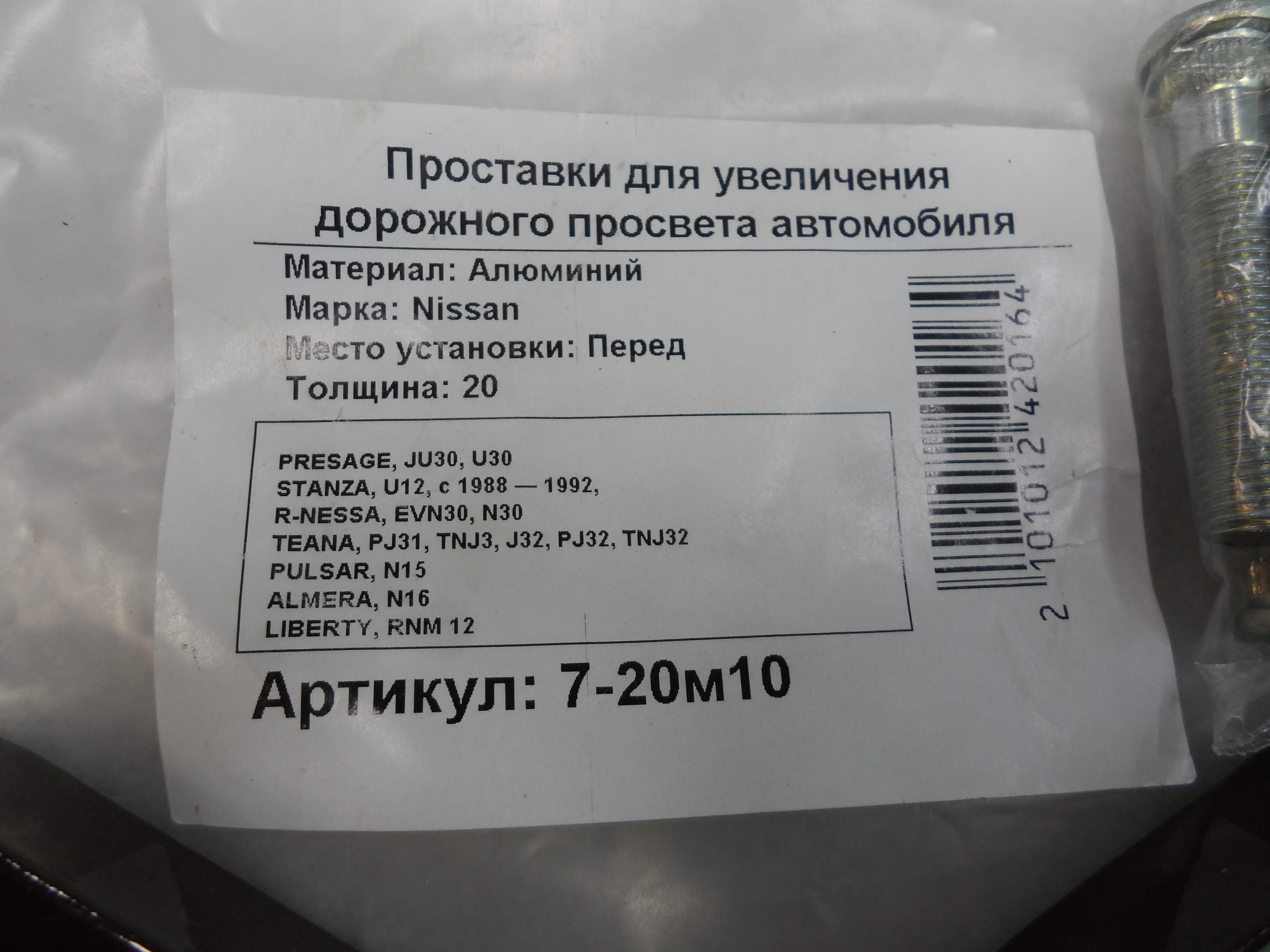 Автопроставки передние Nissan Р7-20м10 - фото 2