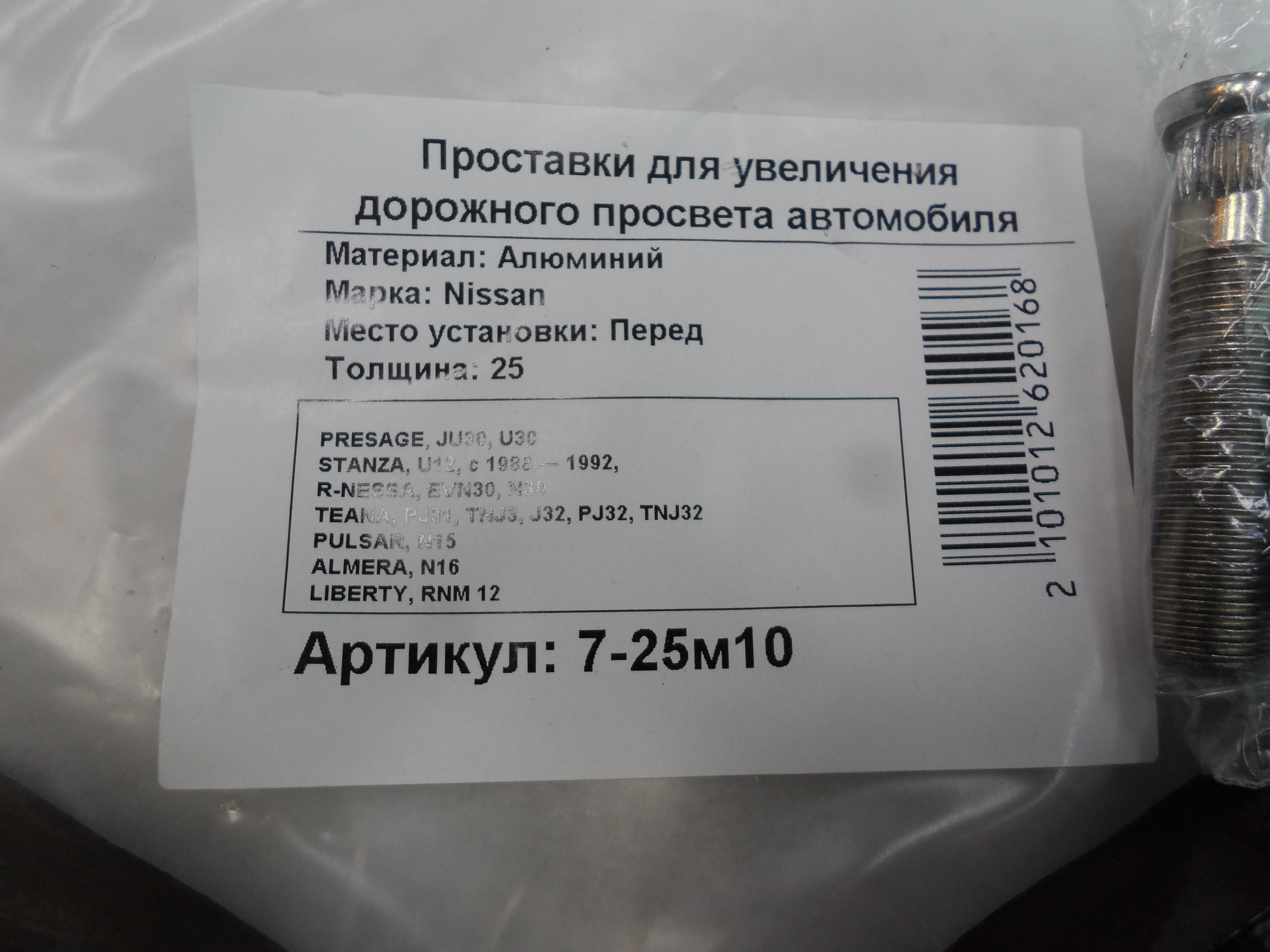 Автопроставки передние Nissan Р7-25м10 - фото 2