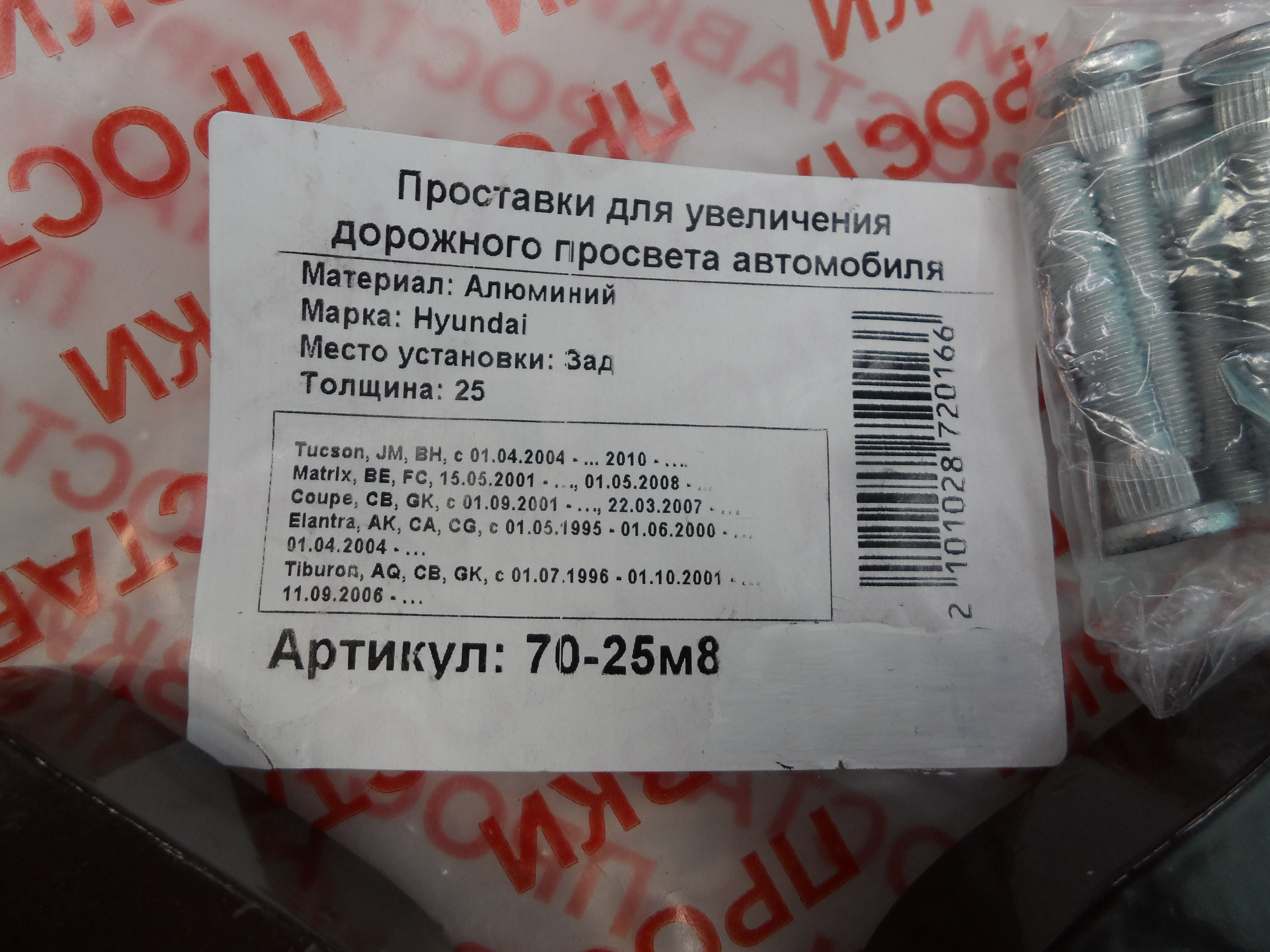 Автопроставки задние Hyundai Р70-25м8 - фото 2