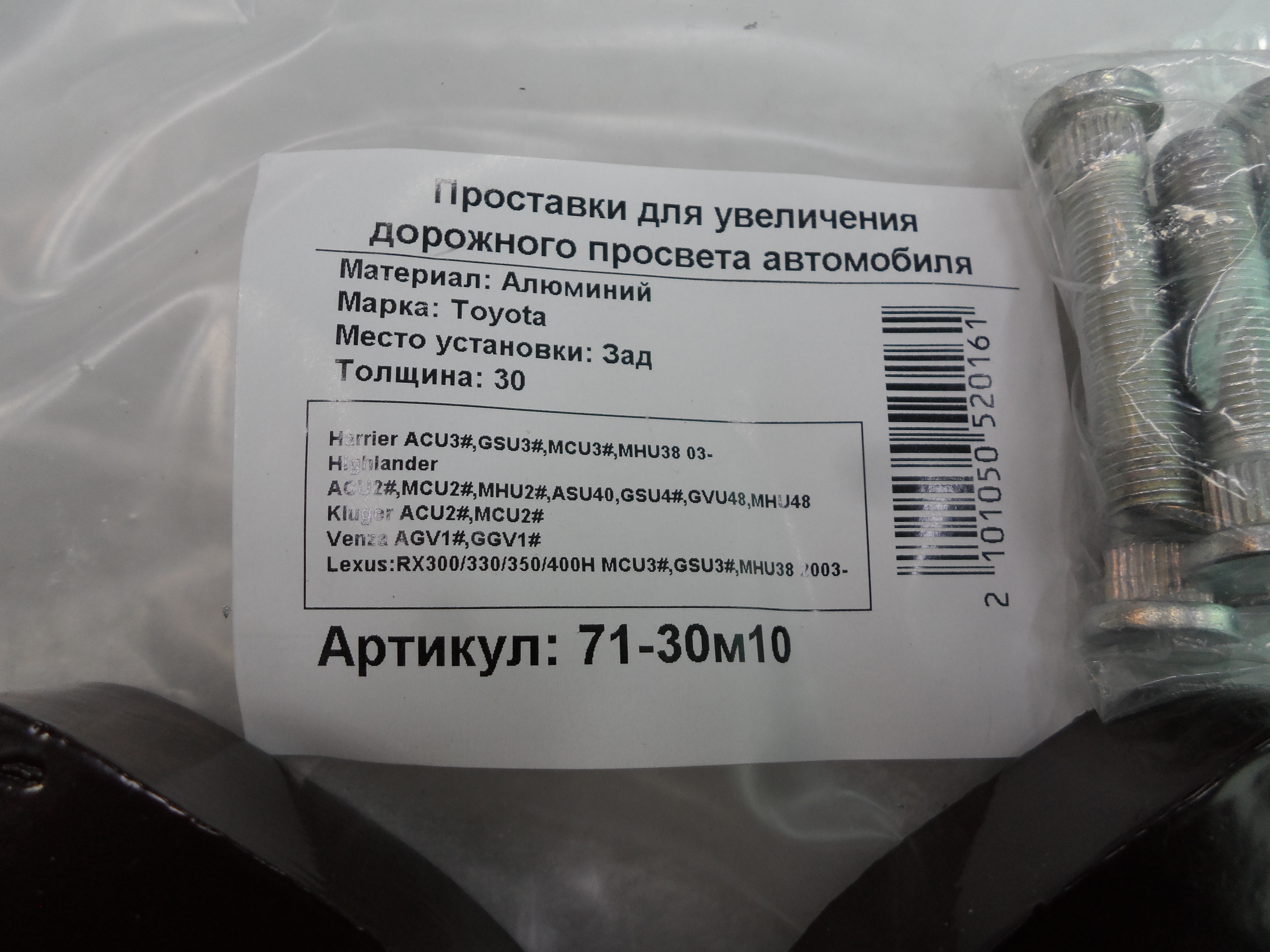 Автопроставки задние Toyota Р71-30м10 - фото 2