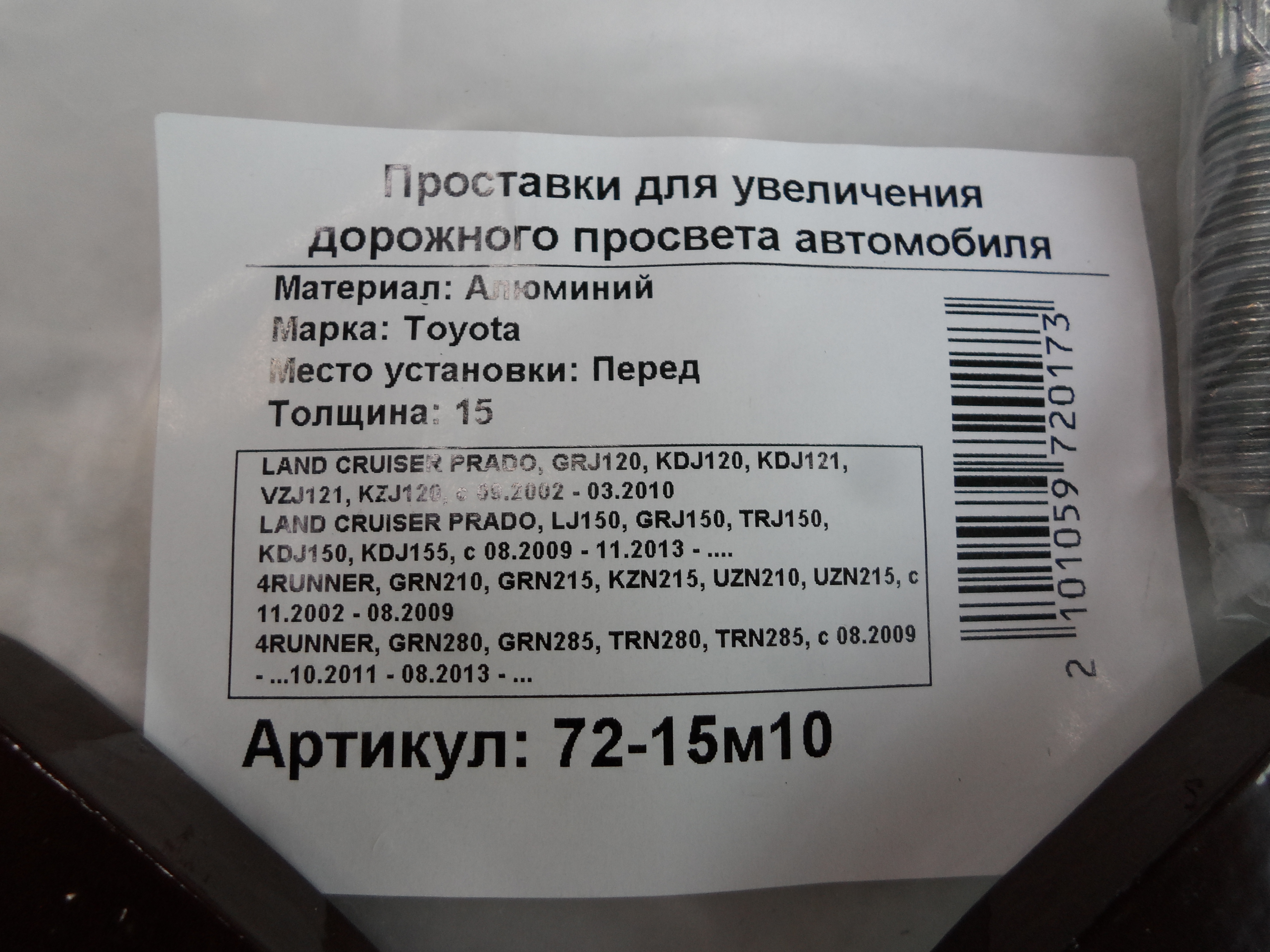 Автопроставки передние Toyota Р72-15м10 - фото 2