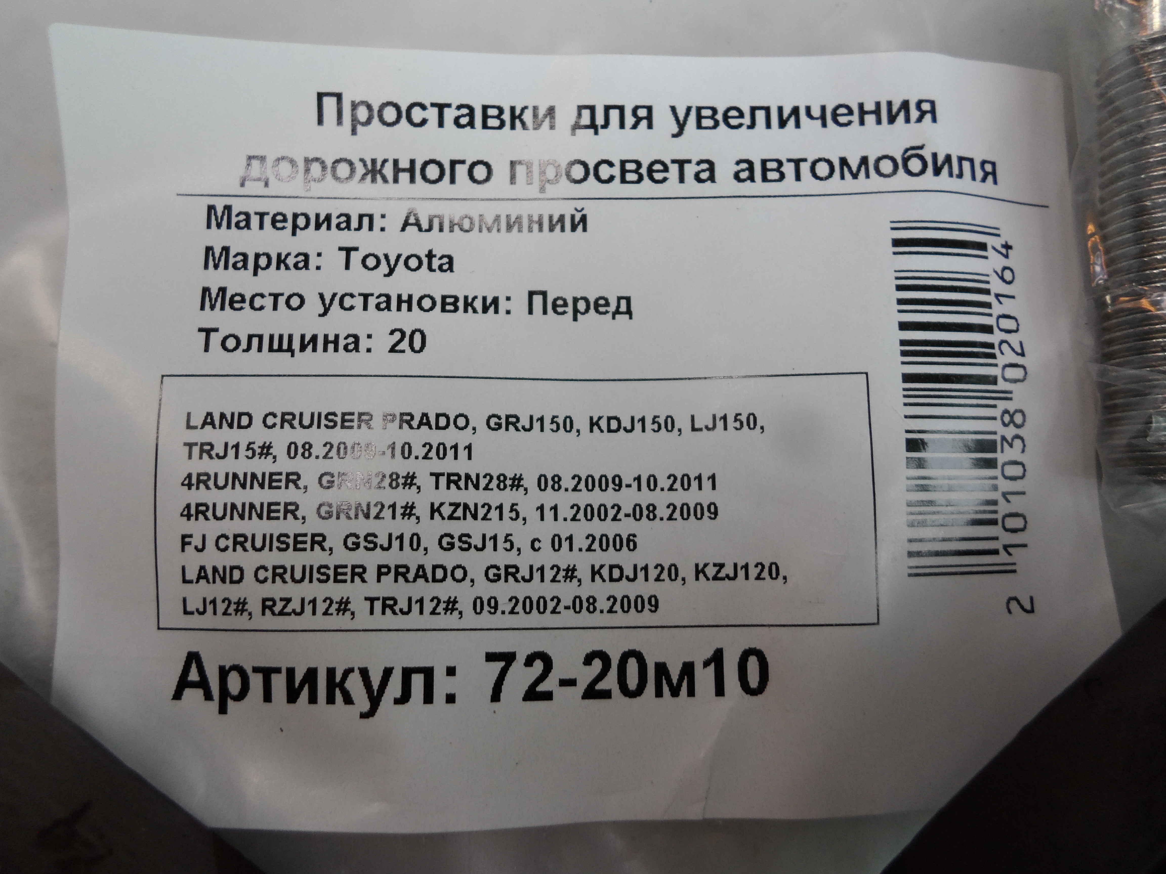 Автопроставки передние Toyota Р72-20м10 - фото 2