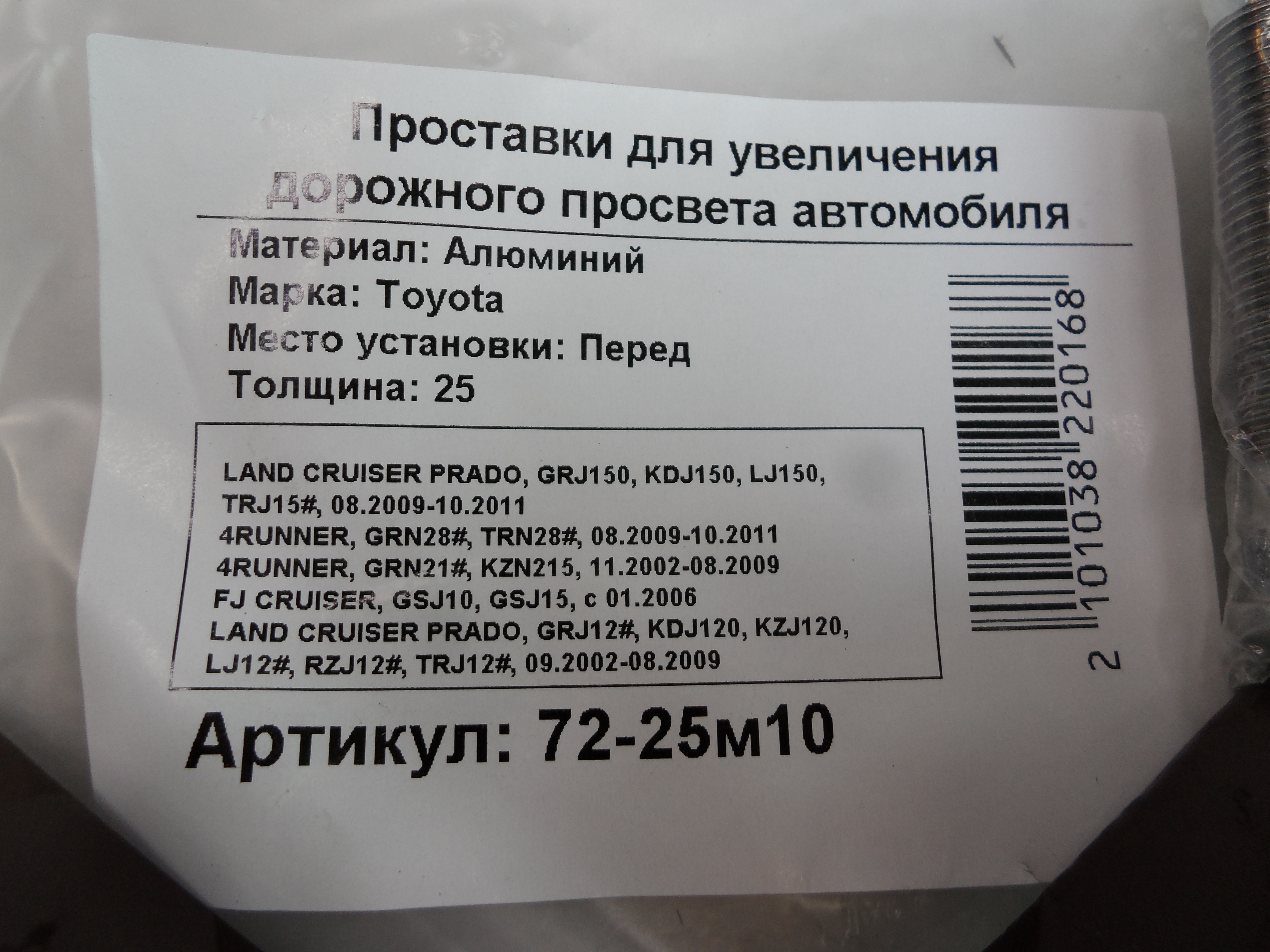 Автопроставки передние Toyota Р72-25м10 - фото 2